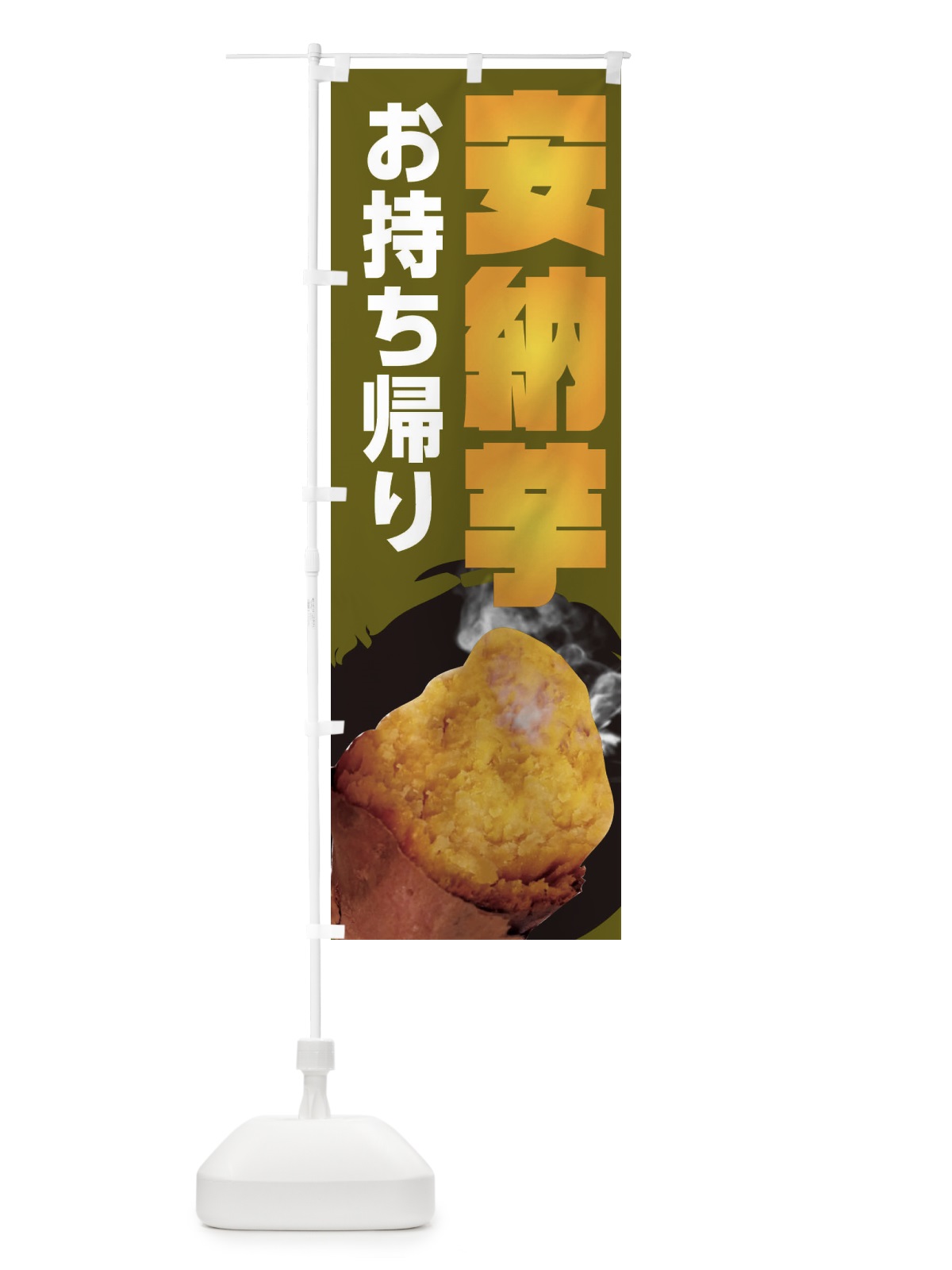 のぼり 安納芋 のぼり旗 26S9(デザイン【C】)