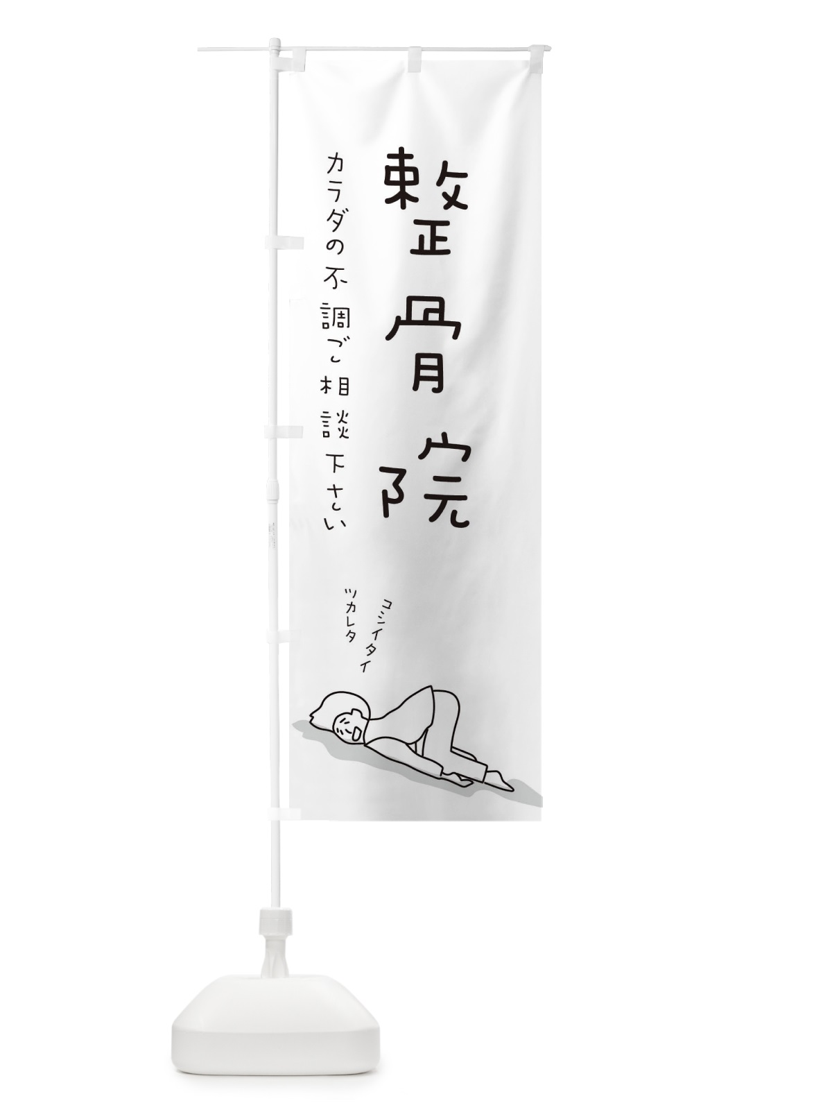 のぼり 整骨院 のぼり旗 26SC(デザイン【A】)