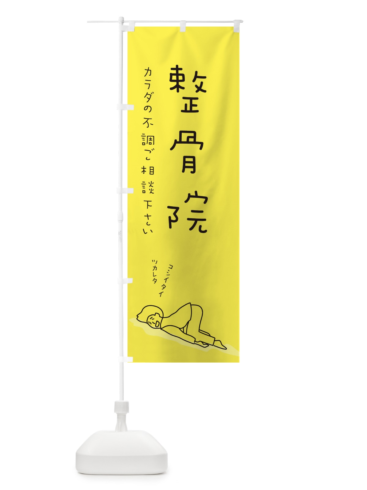 のぼり 整骨院 のぼり旗 26SC(デザイン【B】)