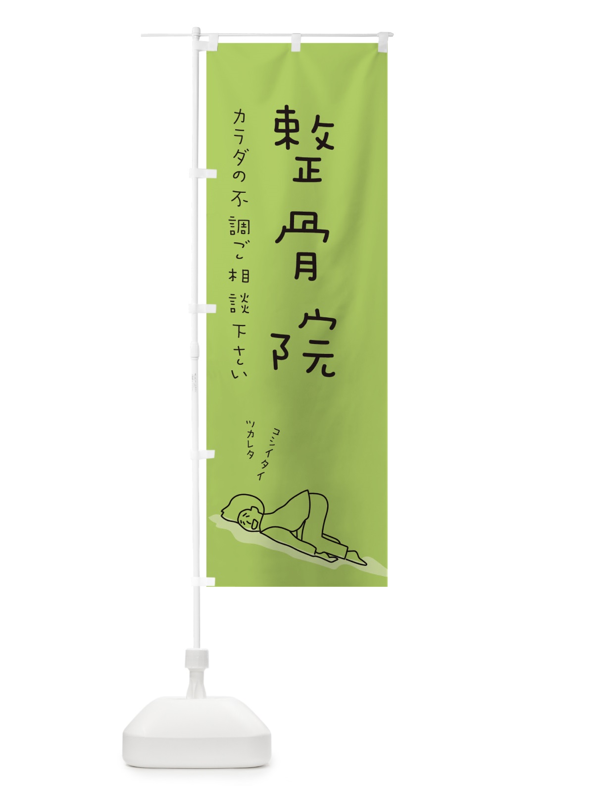 のぼり 整骨院 のぼり旗 26SC(デザイン【C】)