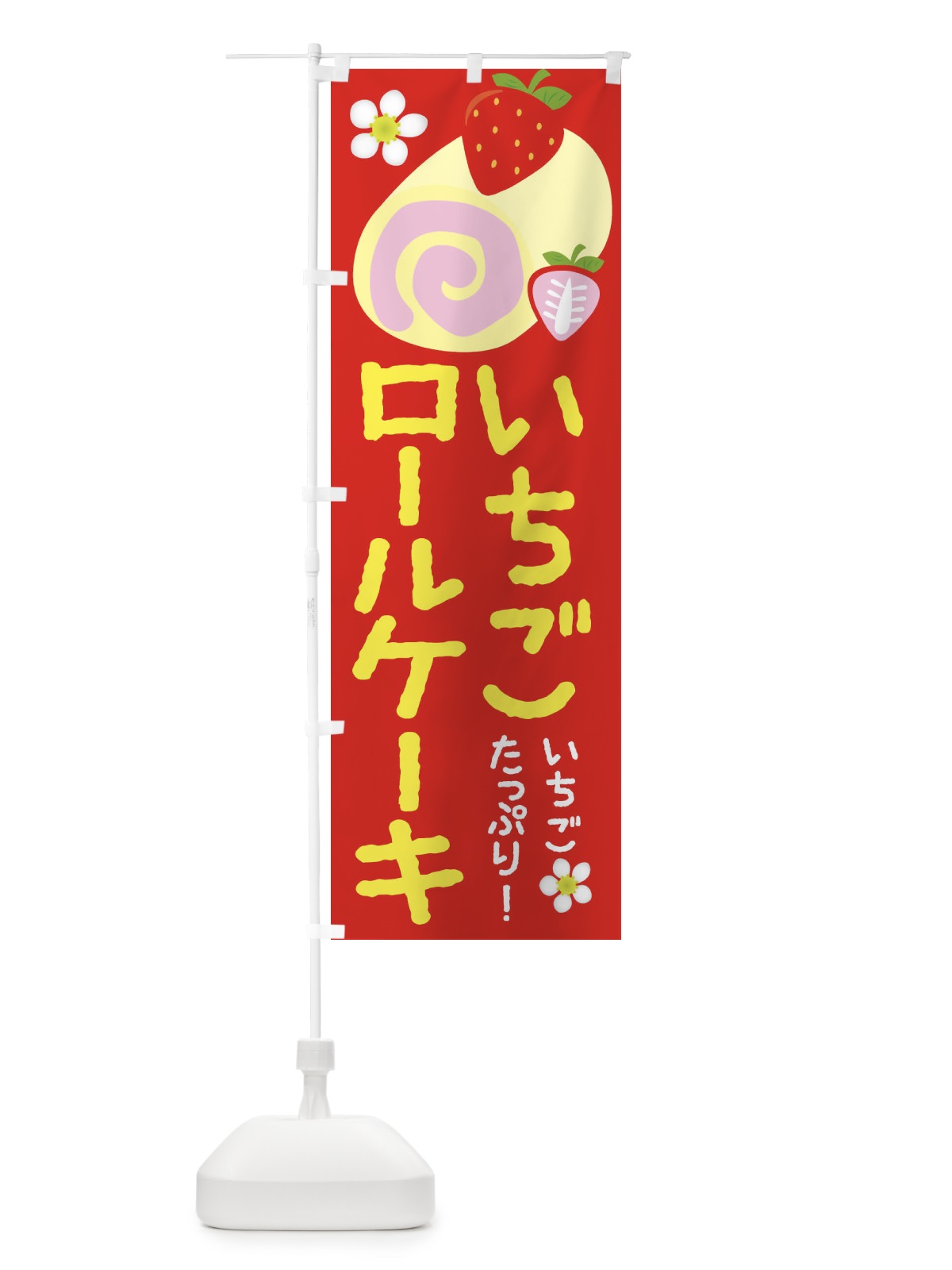 のぼり いちごロールケーキ のぼり旗 26SE(デザイン【A】)