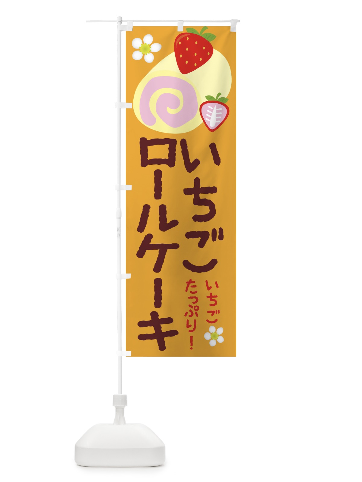 のぼり いちごロールケーキ のぼり旗 26SE(デザイン【B】)
