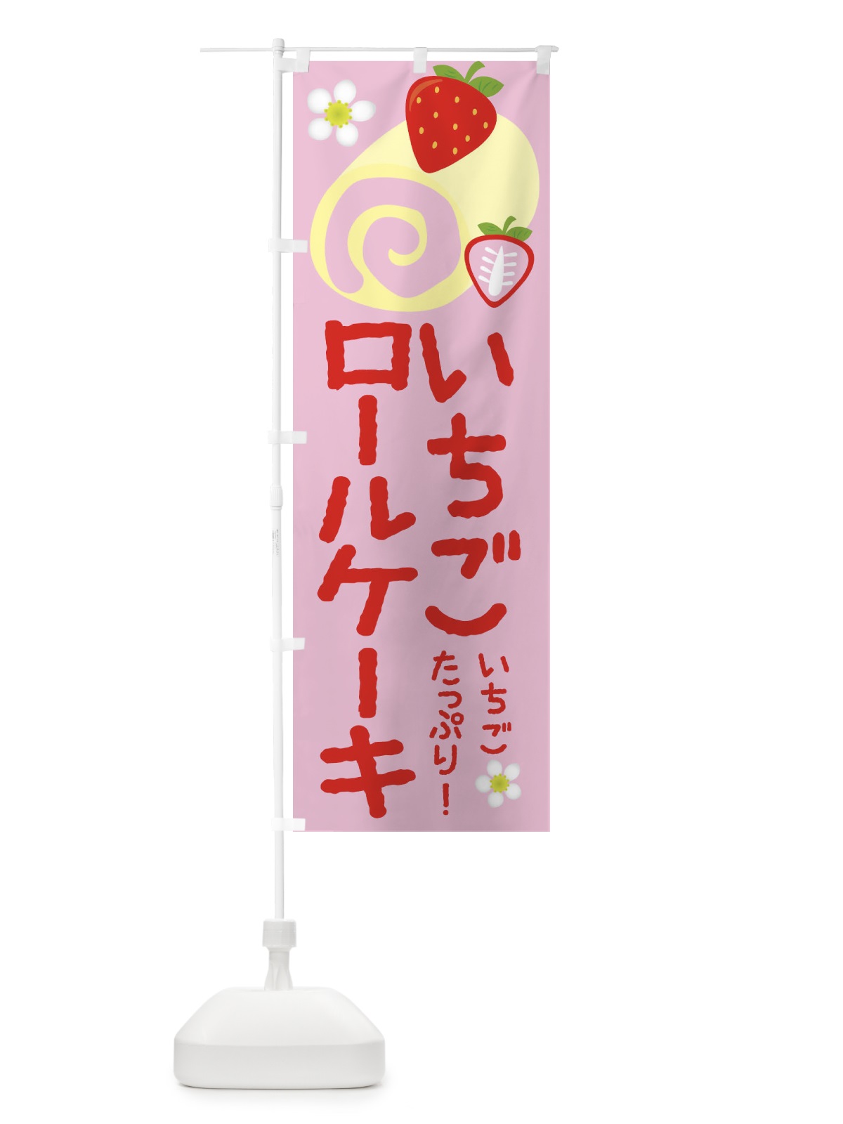 のぼり いちごロールケーキ のぼり旗 26SE(デザイン【C】)