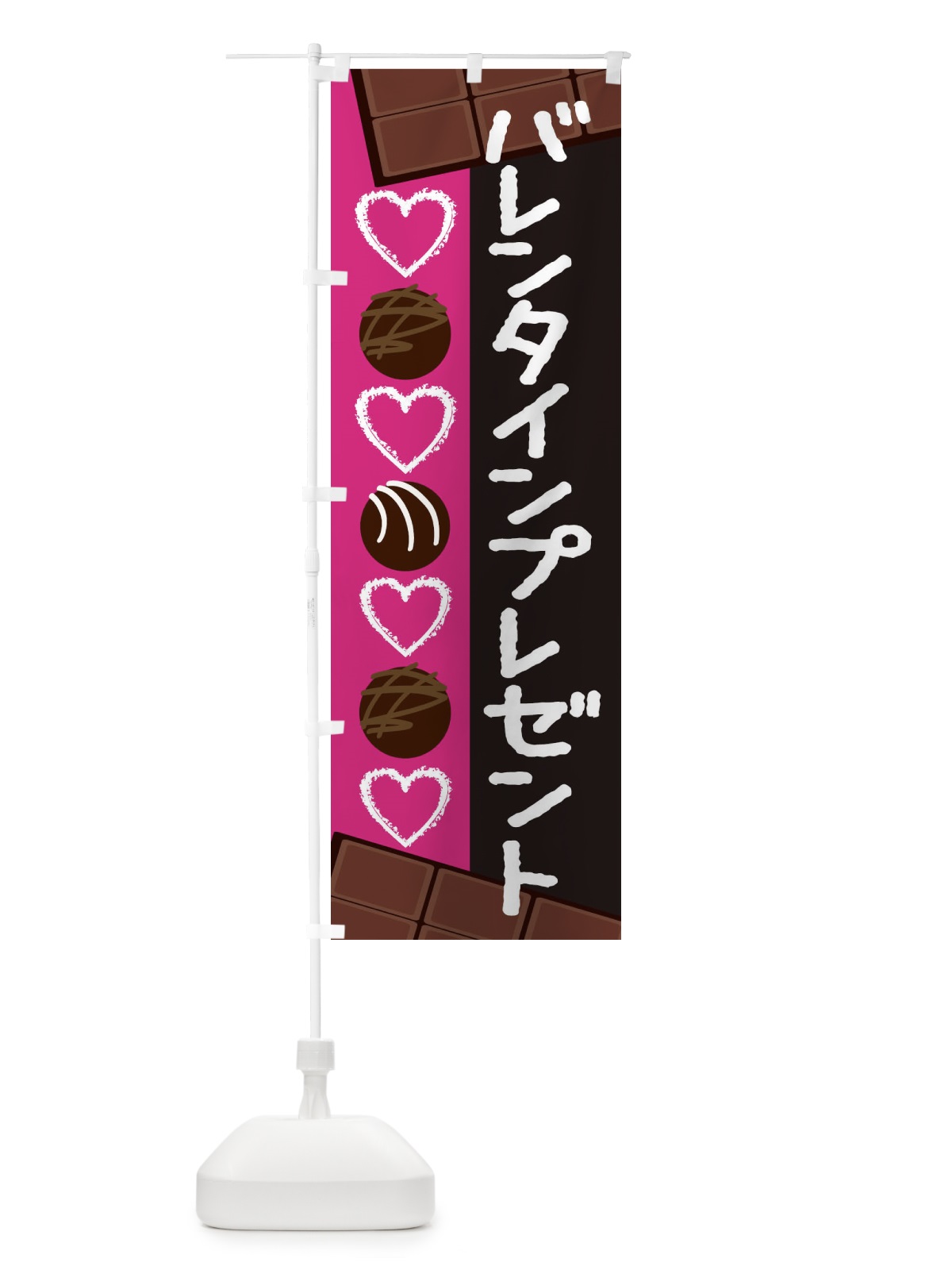 のぼり バレンタインプレゼント のぼり旗 26SG(デザイン【A】)