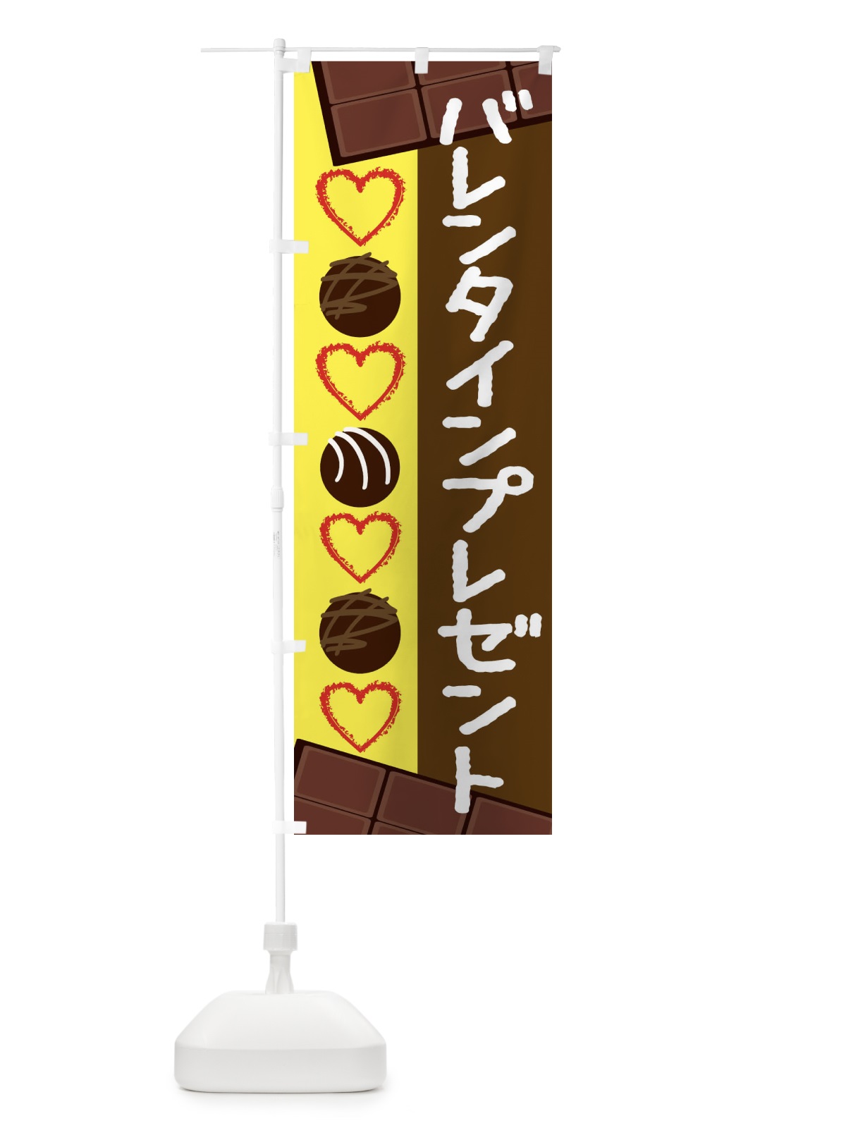 のぼり バレンタインプレゼント のぼり旗 26SG(デザイン【C】)