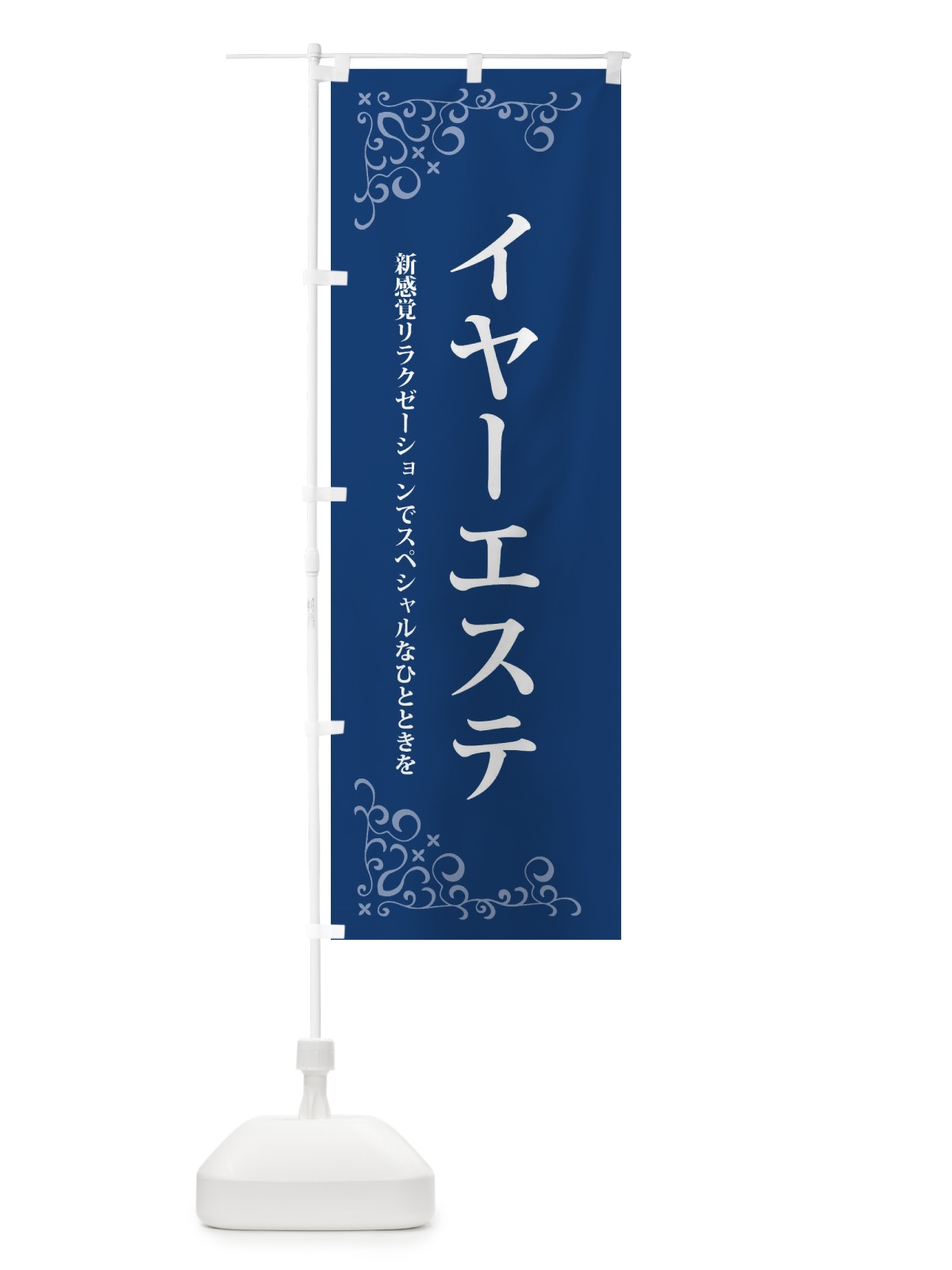 のぼり イヤーエステ のぼり旗 26SH(デザイン【C】)