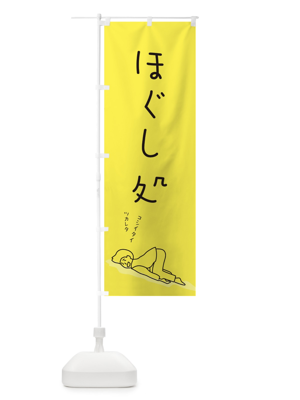 のぼり ほぐし処 のぼり旗 26SJ(デザイン【B】)