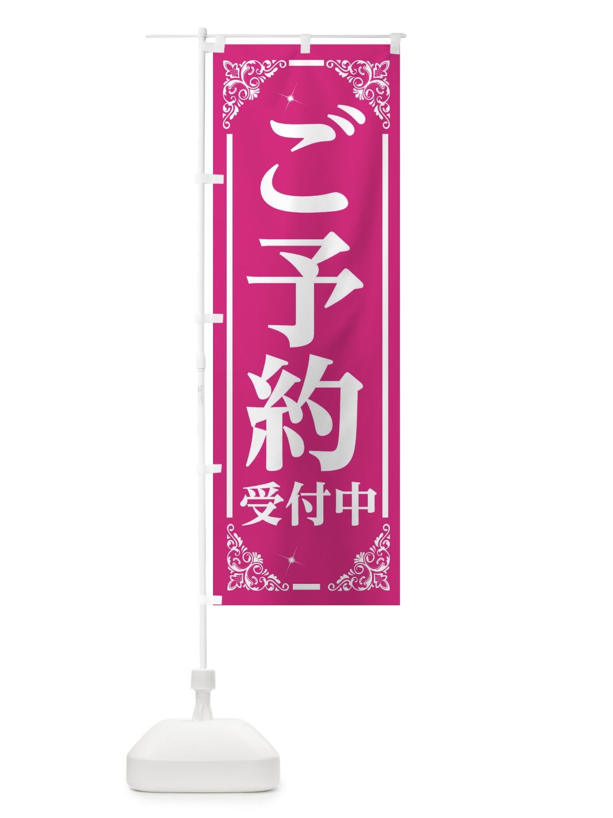 のぼり ご予約受付中 のぼり旗 26SL(デザイン【A】)