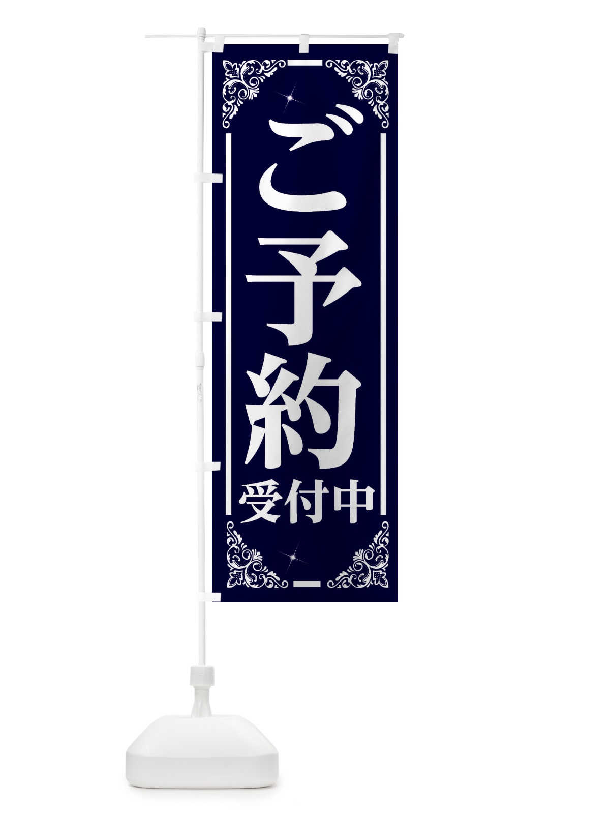 のぼり ご予約受付中 のぼり旗 26SL(デザイン【B】)