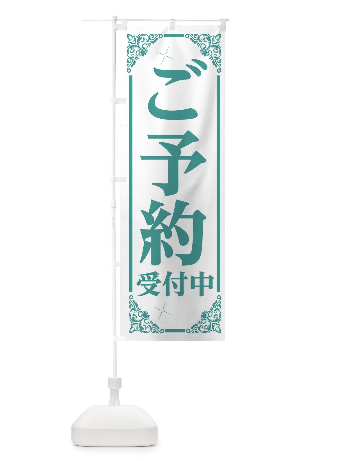 のぼり ご予約受付中 のぼり旗 26SL(デザイン【C】)