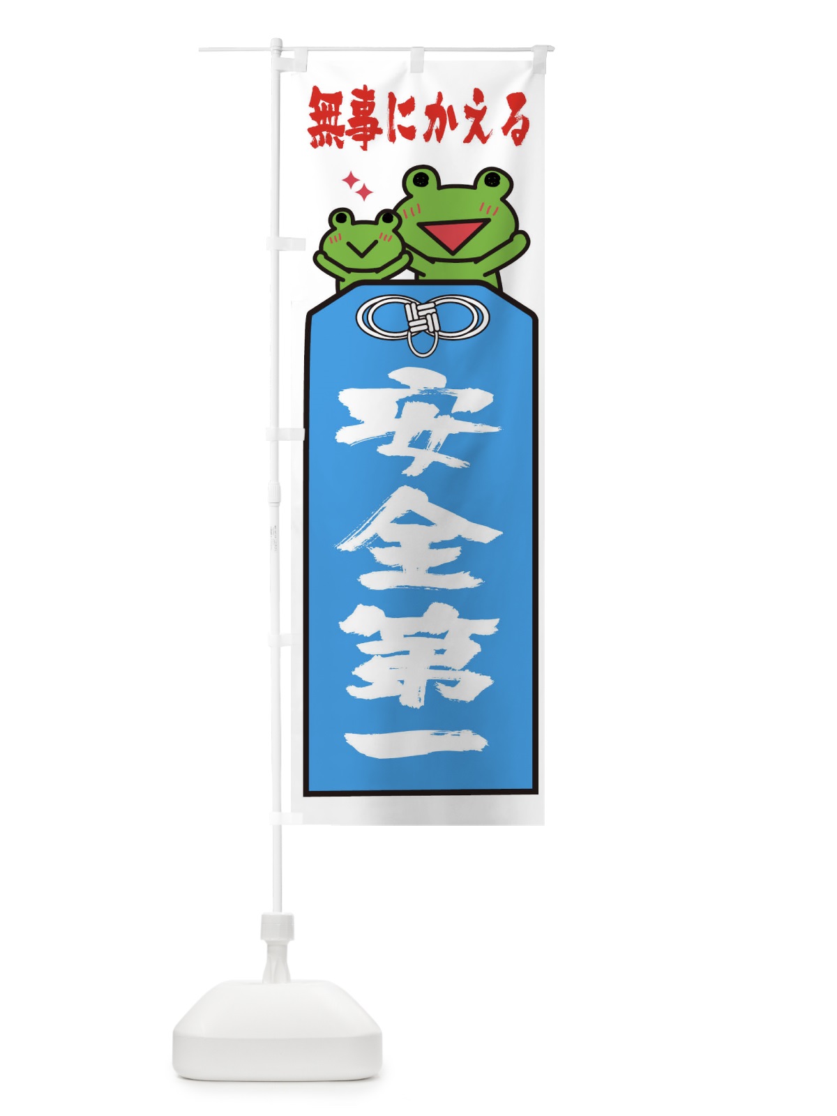 のぼり 無事にかえる のぼり旗 26SN(デザイン【B】)