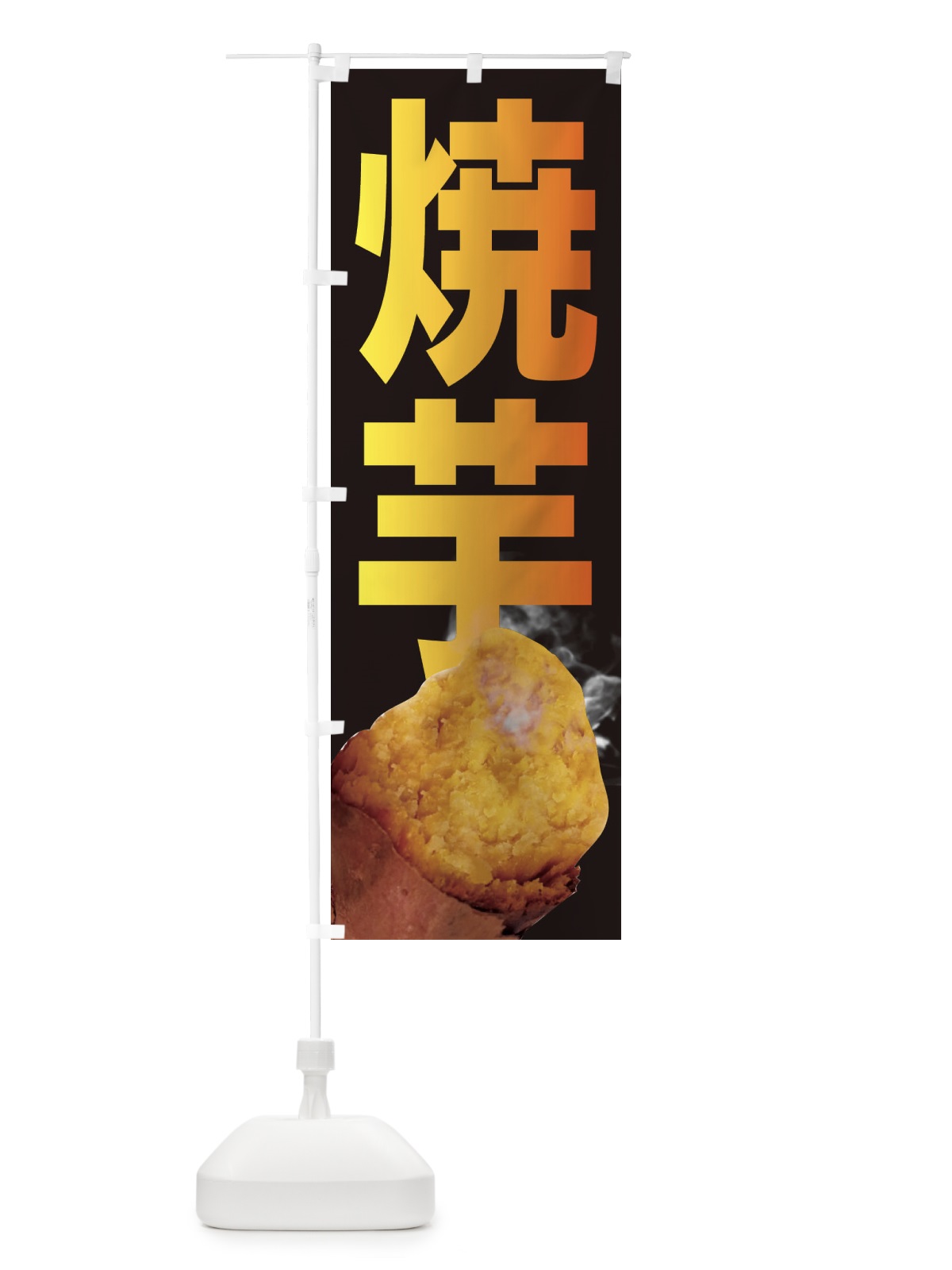 のぼり 焼芋 のぼり旗 26SR(デザイン【A】)