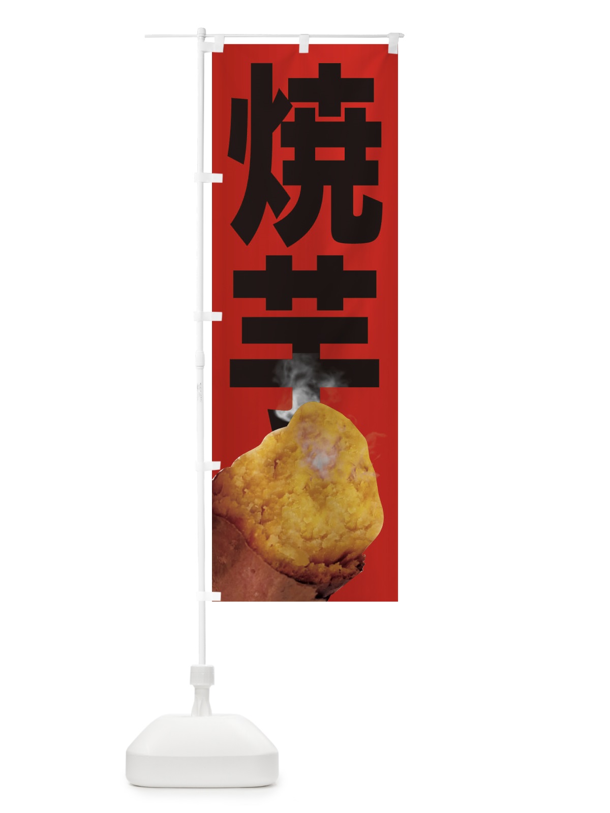 のぼり 焼芋 のぼり旗 26SR(デザイン【B】)