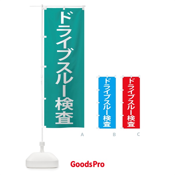 のぼり ドライブスルー検査 のぼり旗 26ST