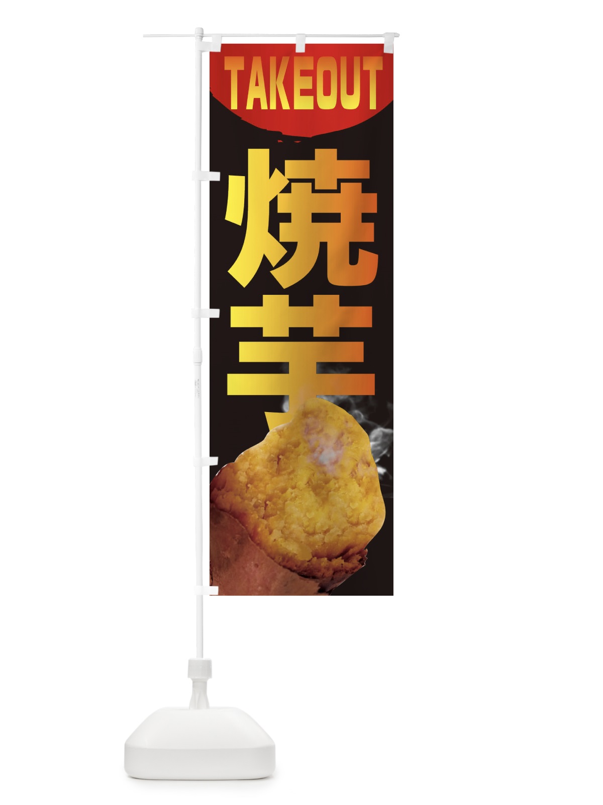 のぼり 焼芋 のぼり旗 26SU(デザイン【A】)