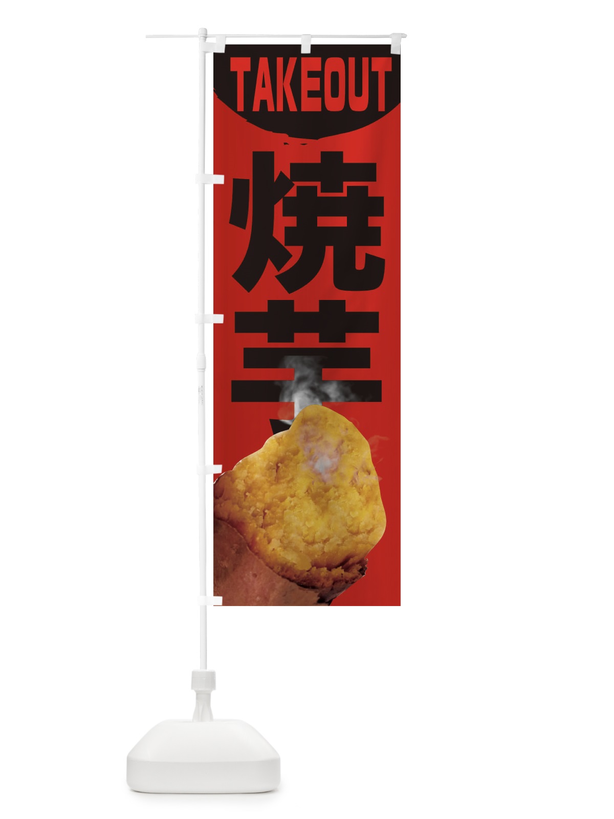 のぼり 焼芋 のぼり旗 26SU(デザイン【B】)