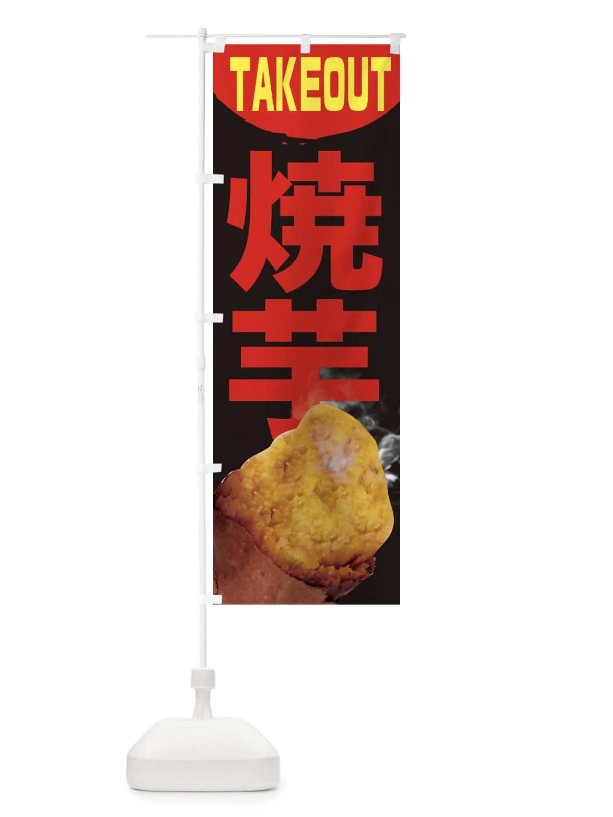 のぼり 焼芋 のぼり旗 26SU(デザイン【C】)
