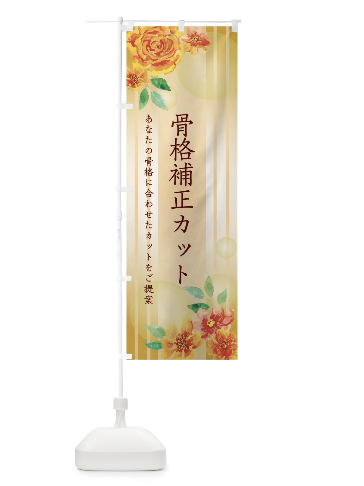 のぼり 骨格補正カット のぼり旗 26SY(デザイン【B】)