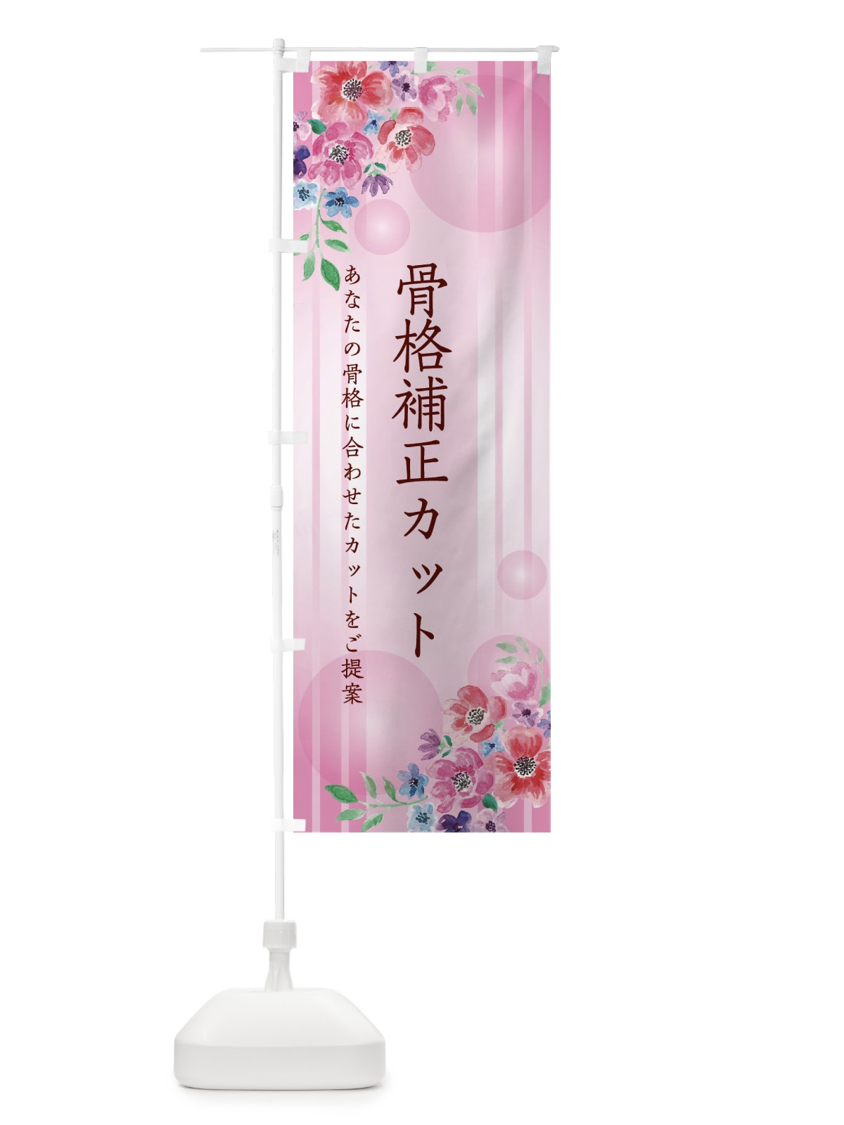 のぼり 骨格補正カット のぼり旗 26SY(デザイン【C】)