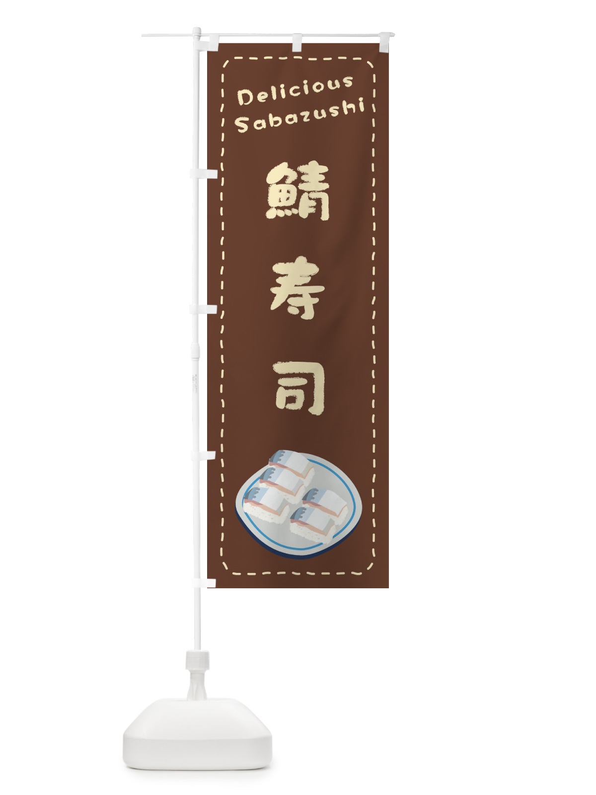 のぼり 鯖寿司 のぼり旗 26TP(デザイン【B】)