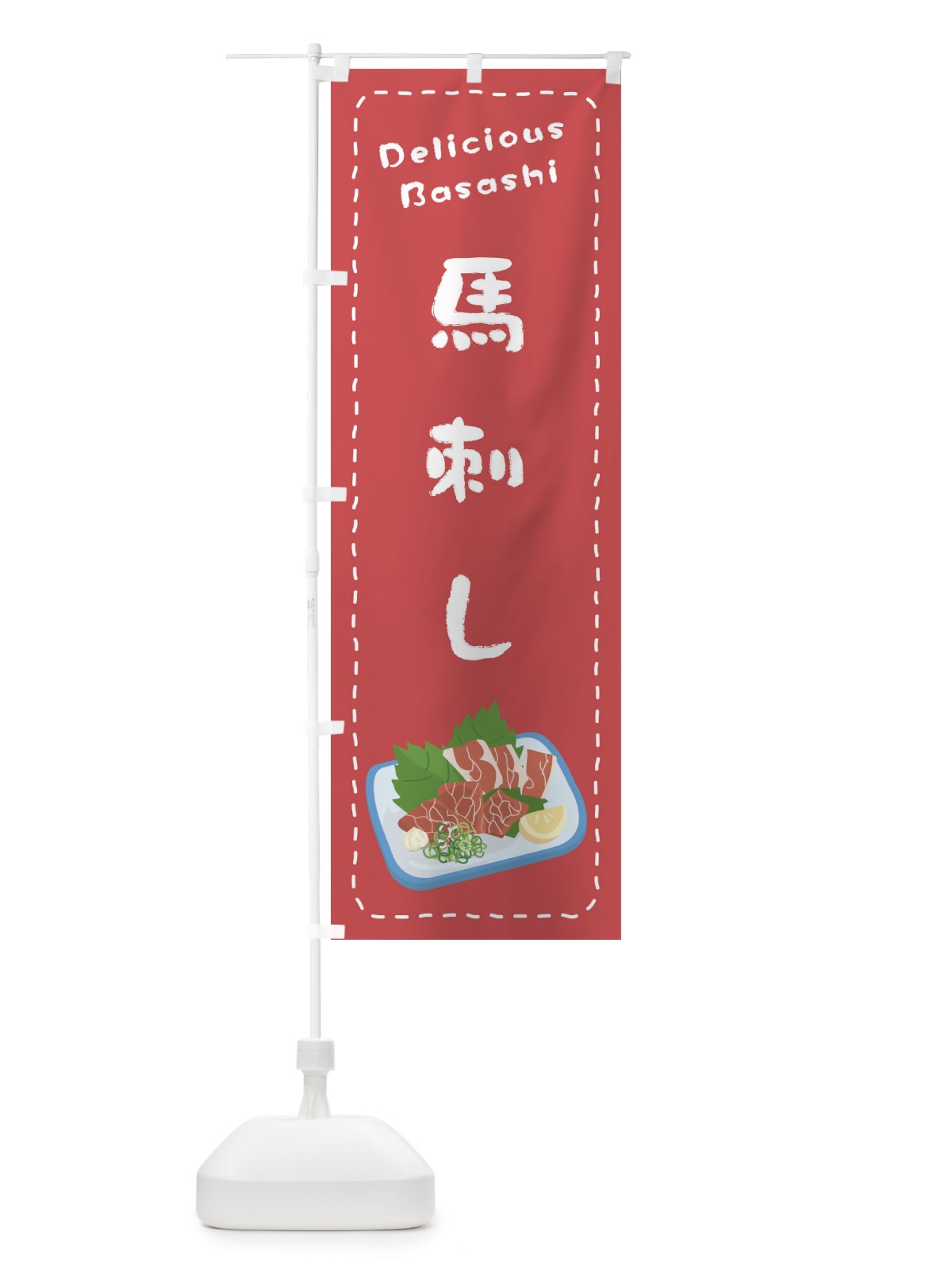 のぼり 馬刺し のぼり旗 26TR(デザイン【A】)