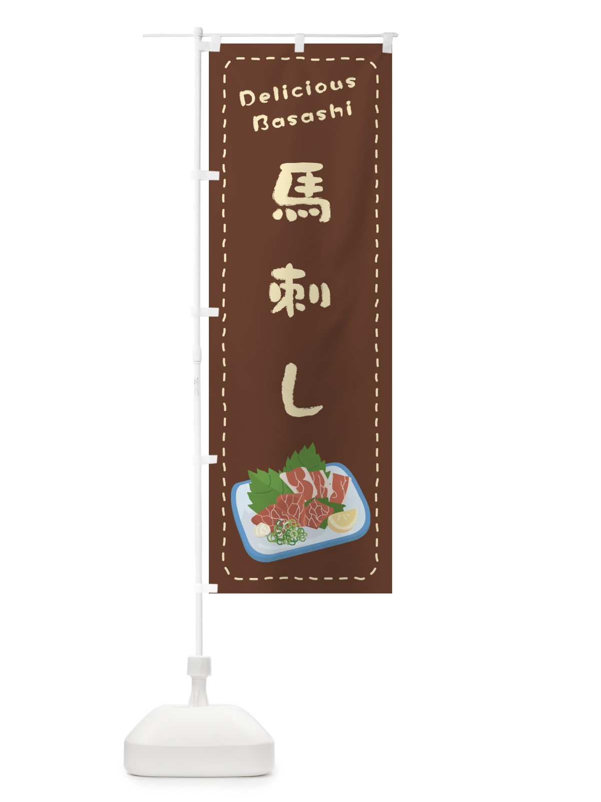 のぼり 馬刺し のぼり旗 26TR(デザイン【B】)