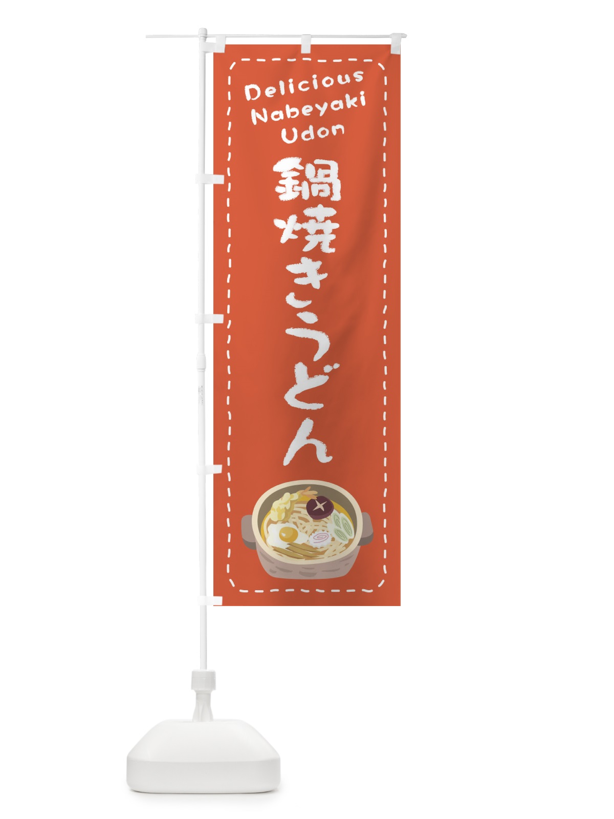 のぼり 鍋焼きうどん のぼり旗 26TS(デザイン【A】)