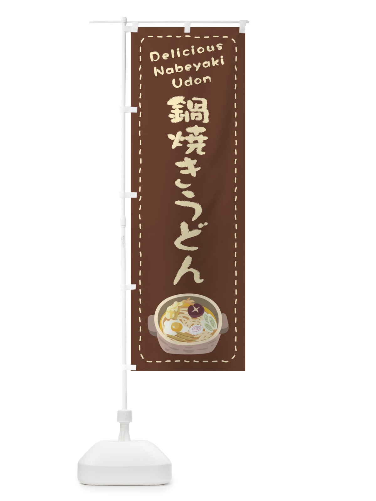 のぼり 鍋焼きうどん のぼり旗 26TS(デザイン【B】)