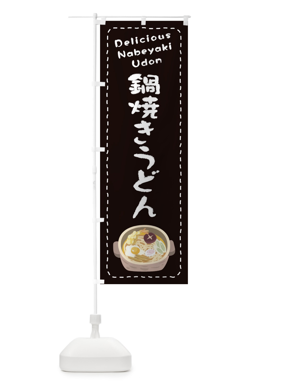 のぼり 鍋焼きうどん のぼり旗 26TS(デザイン【C】)