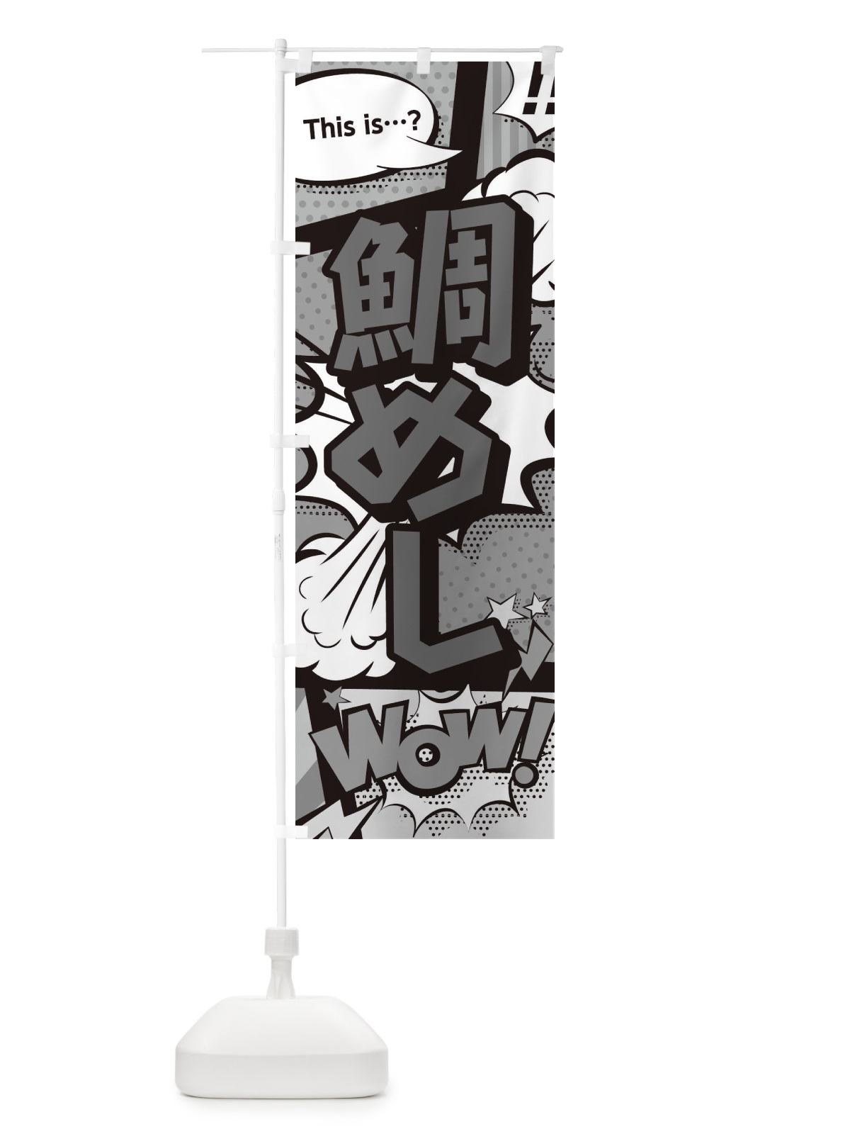 のぼり 鯛めし のぼり旗 26U0(デザイン【B】)