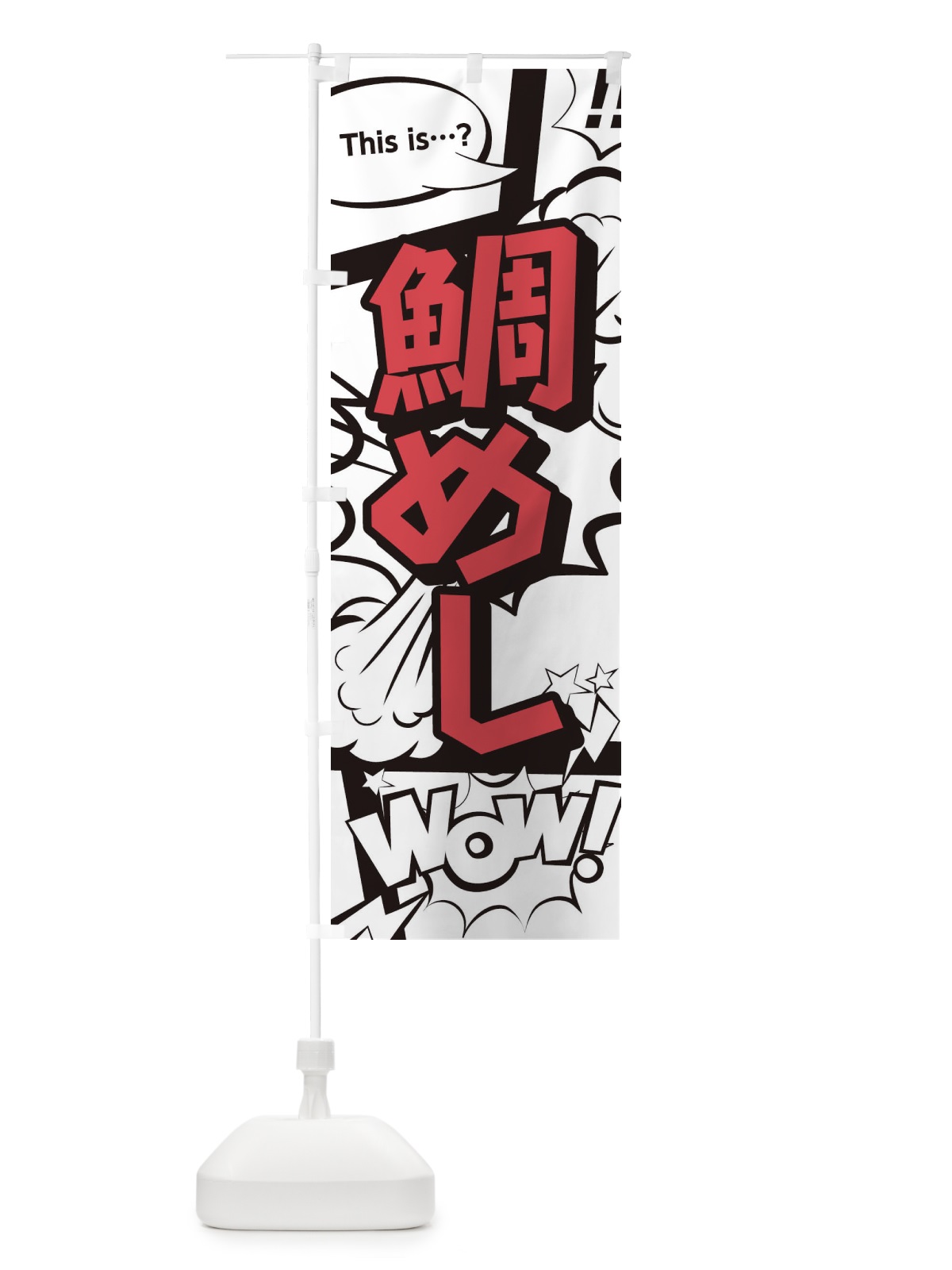 のぼり 鯛めし のぼり旗 26U0(デザイン【C】)