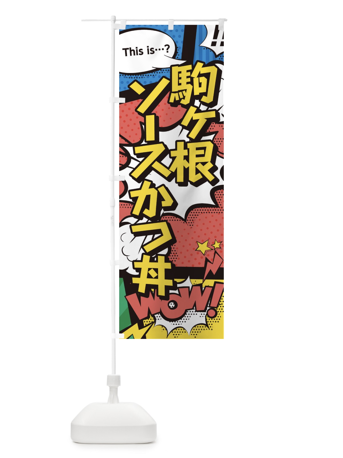のぼり 駒ヶ根ソースかつ丼 のぼり旗 26U1(デザイン【A】)