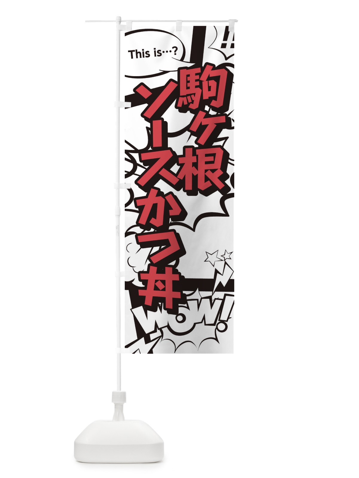 のぼり 駒ヶ根ソースかつ丼 のぼり旗 26U1(デザイン【C】)
