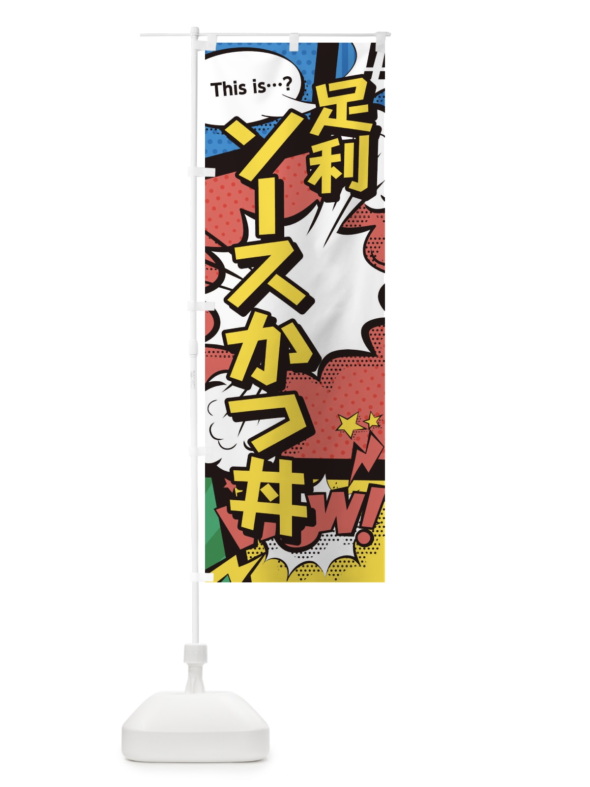 のぼり 足利ソースかつ丼 のぼり旗 26U3(デザイン【A】)