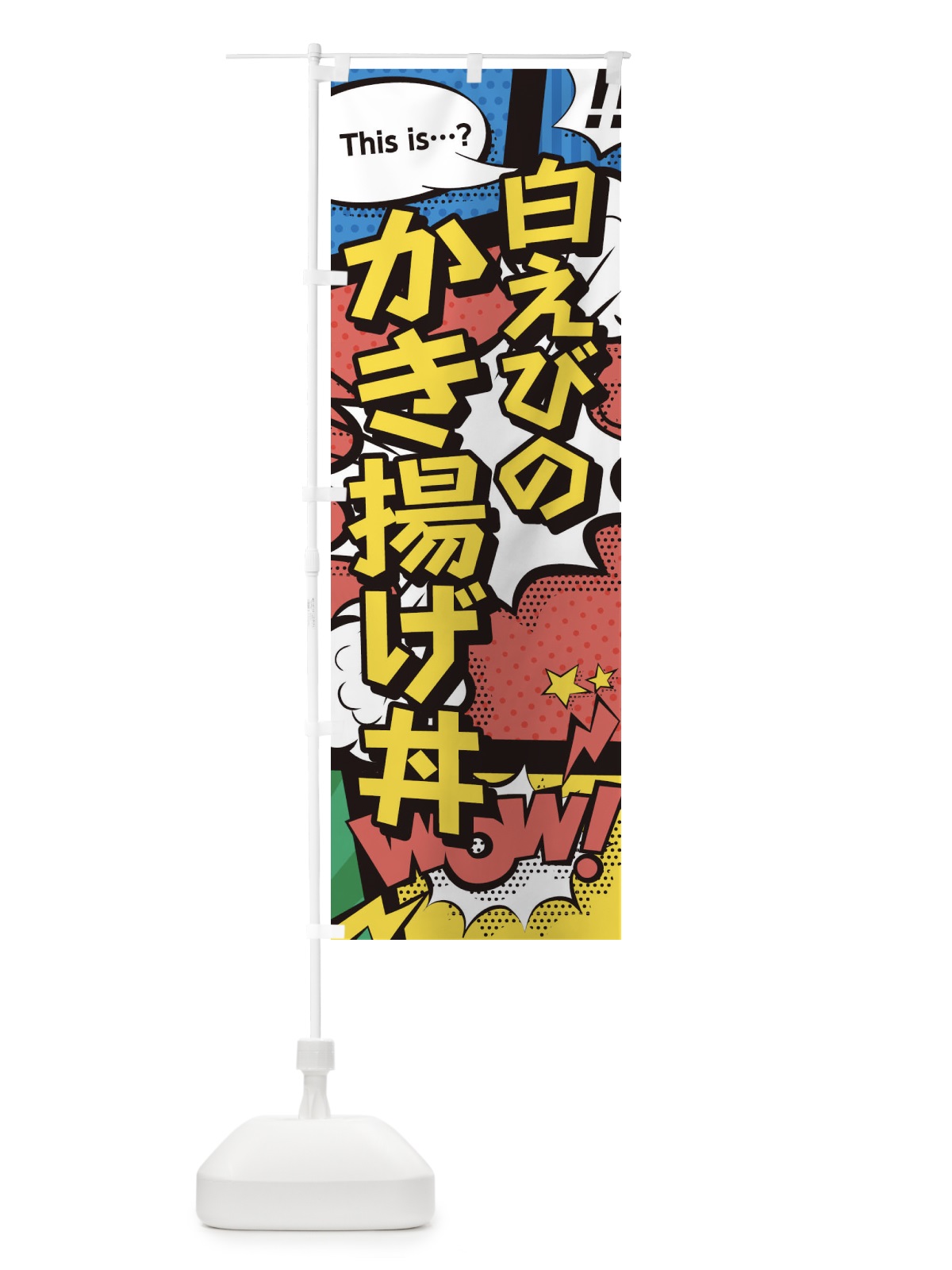 のぼり 白えびのかき揚げ丼 のぼり旗 26U5(デザイン【A】)