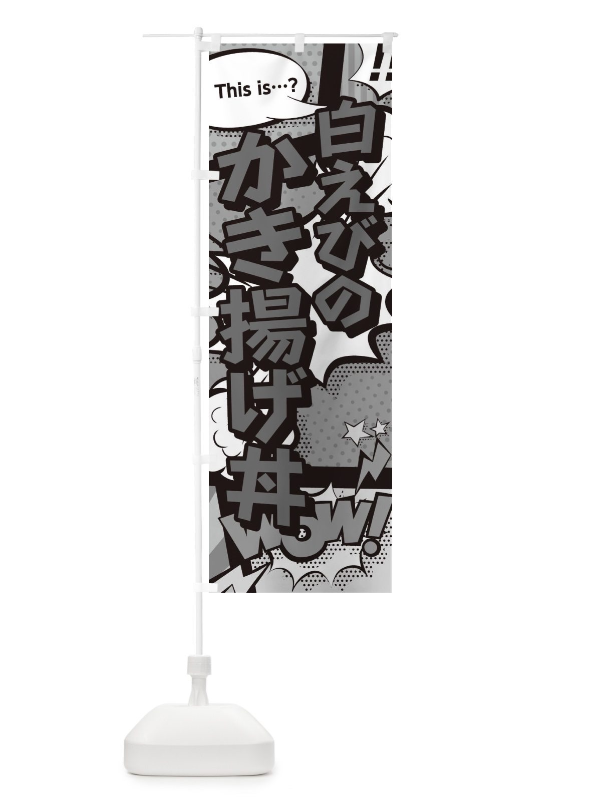 のぼり 白えびのかき揚げ丼 のぼり旗 26U5(デザイン【B】)