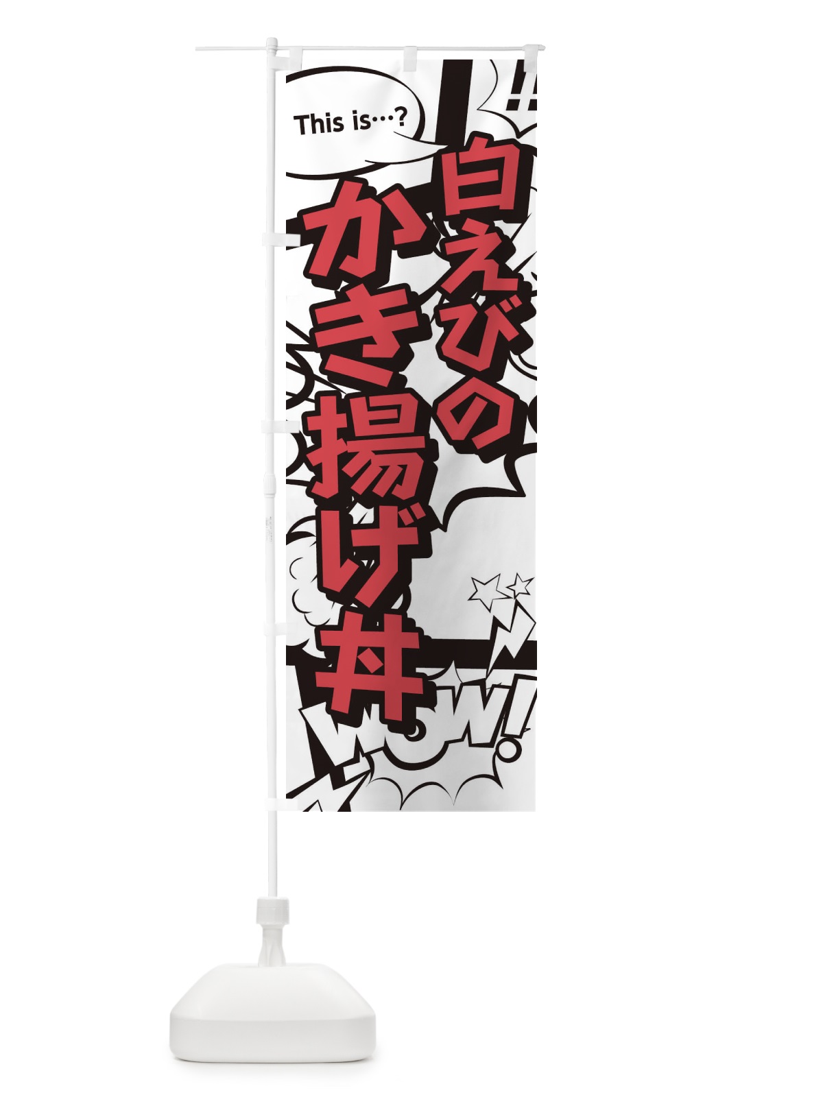 のぼり 白えびのかき揚げ丼 のぼり旗 26U5(デザイン【C】)
