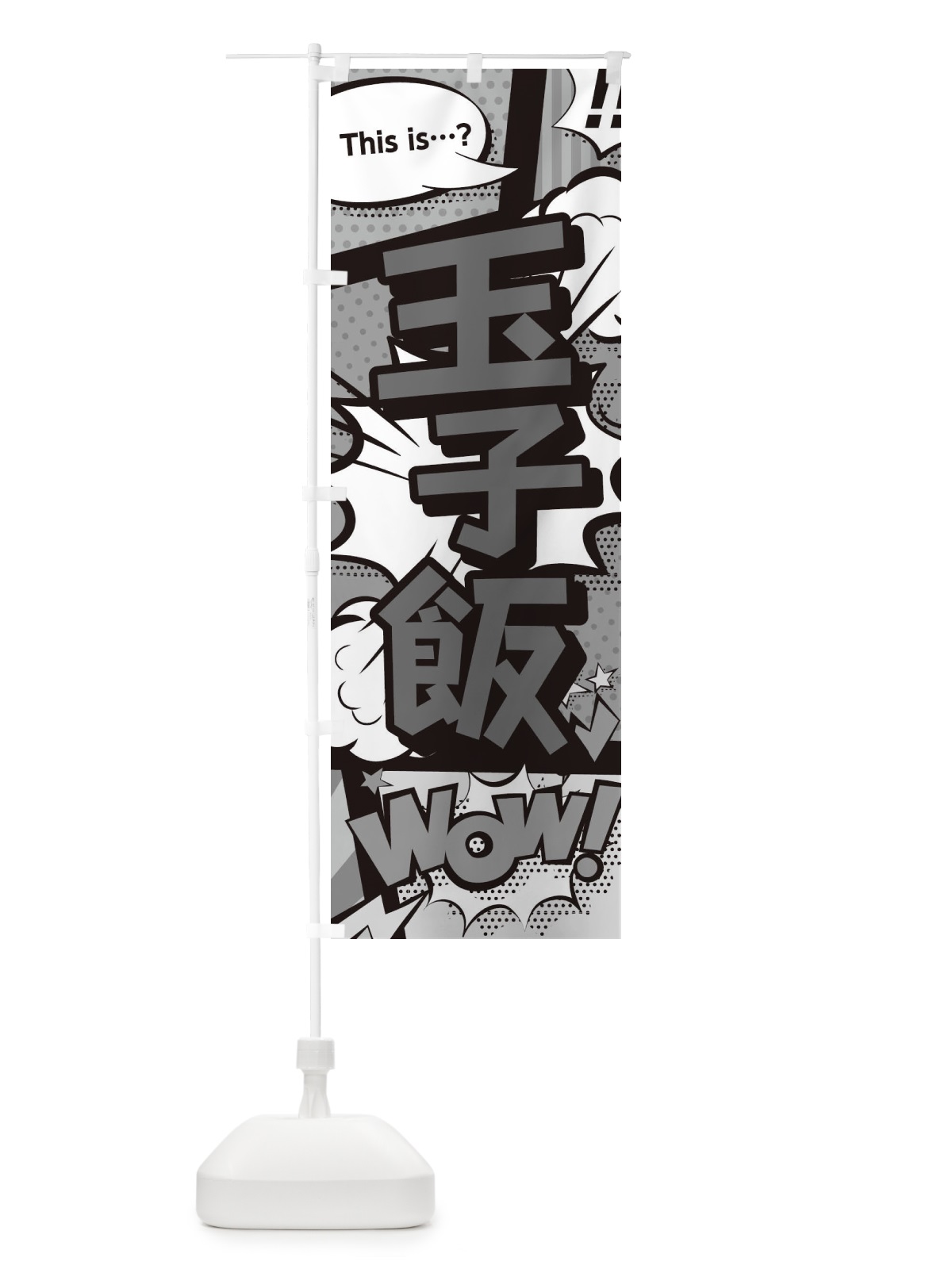 のぼり 玉子飯 のぼり旗 26U6(デザイン【B】)