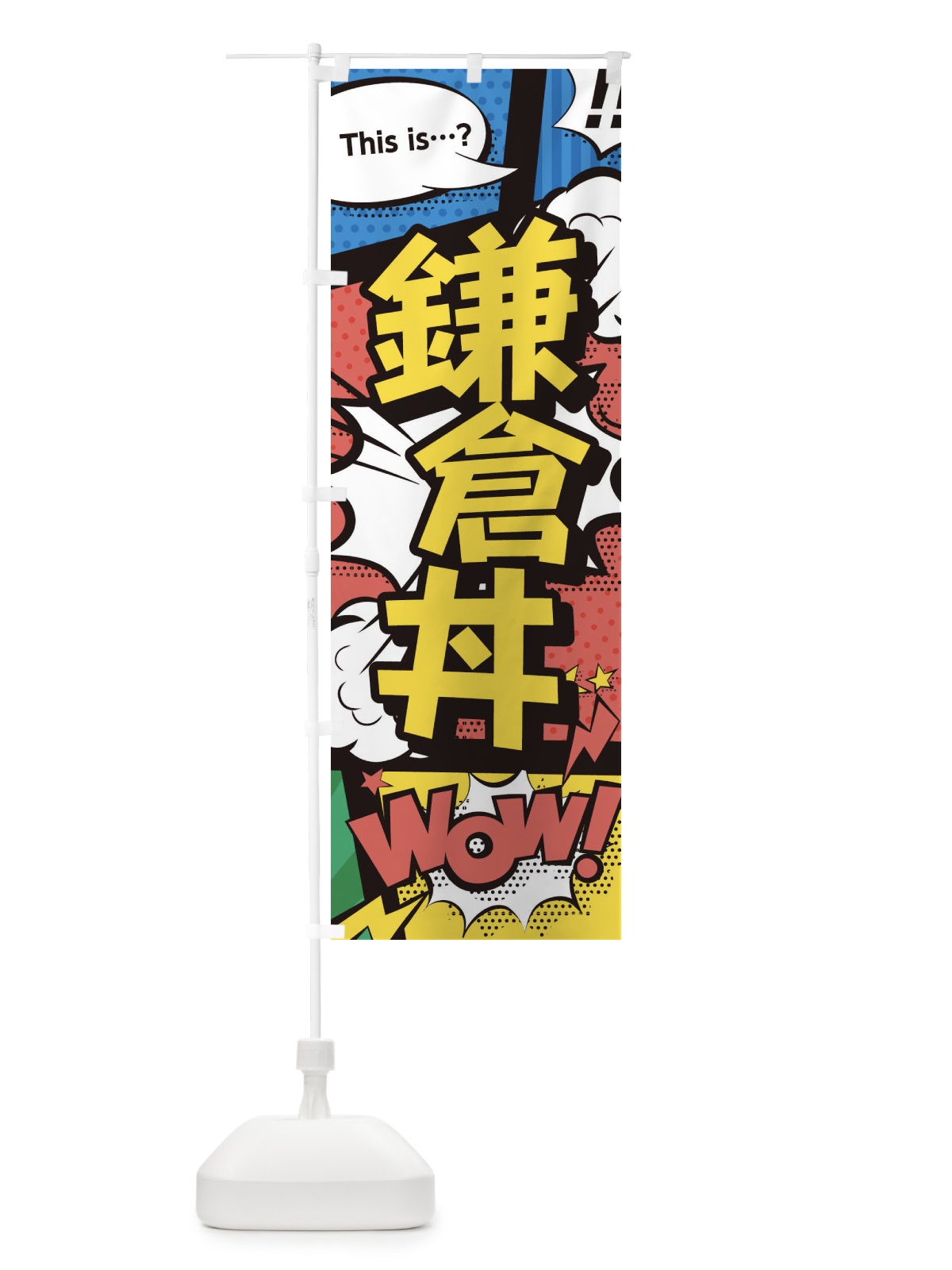 のぼり 鎌倉丼 のぼり旗 26U7(デザイン【A】)