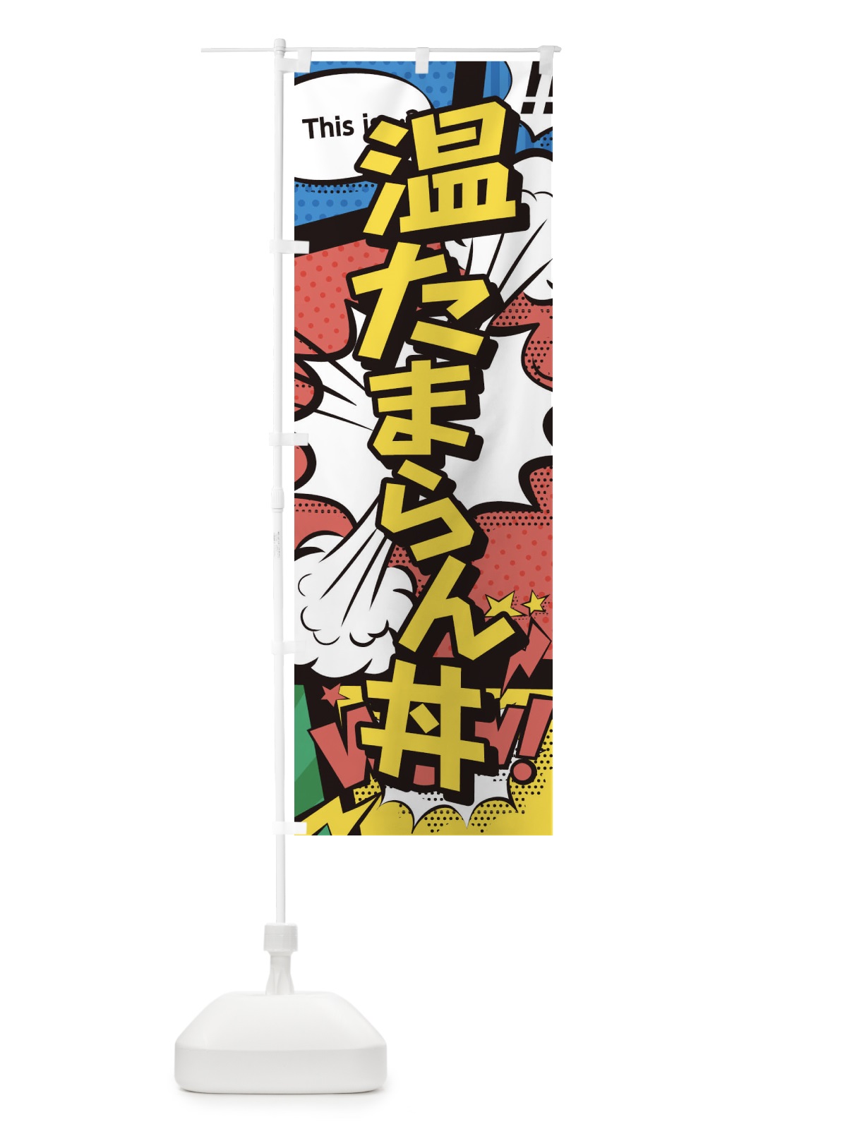 のぼり 温たまらん丼 のぼり旗 26U8(デザイン【A】)