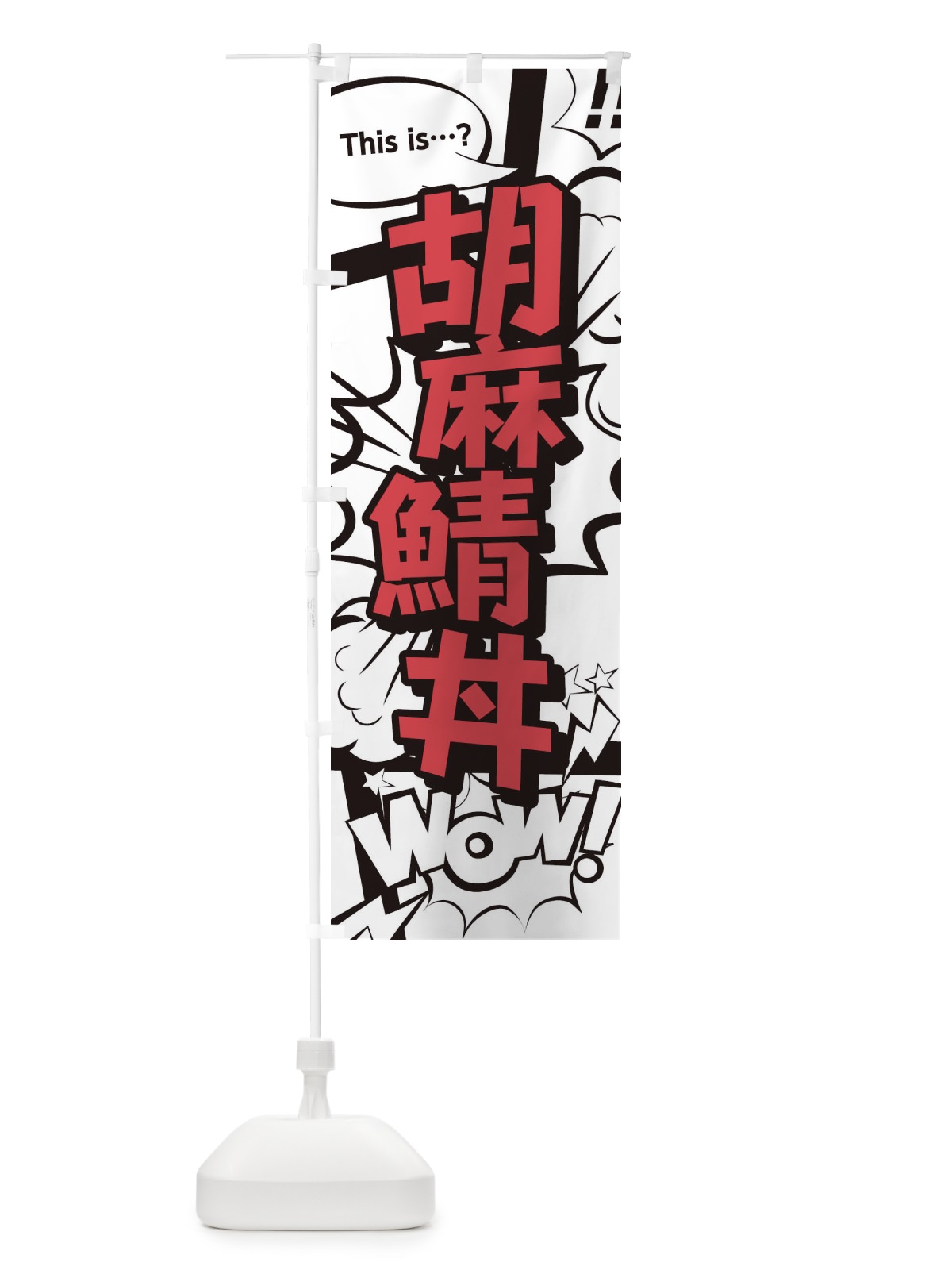 のぼり 胡麻鯖丼 のぼり旗 26UA(デザイン【C】)