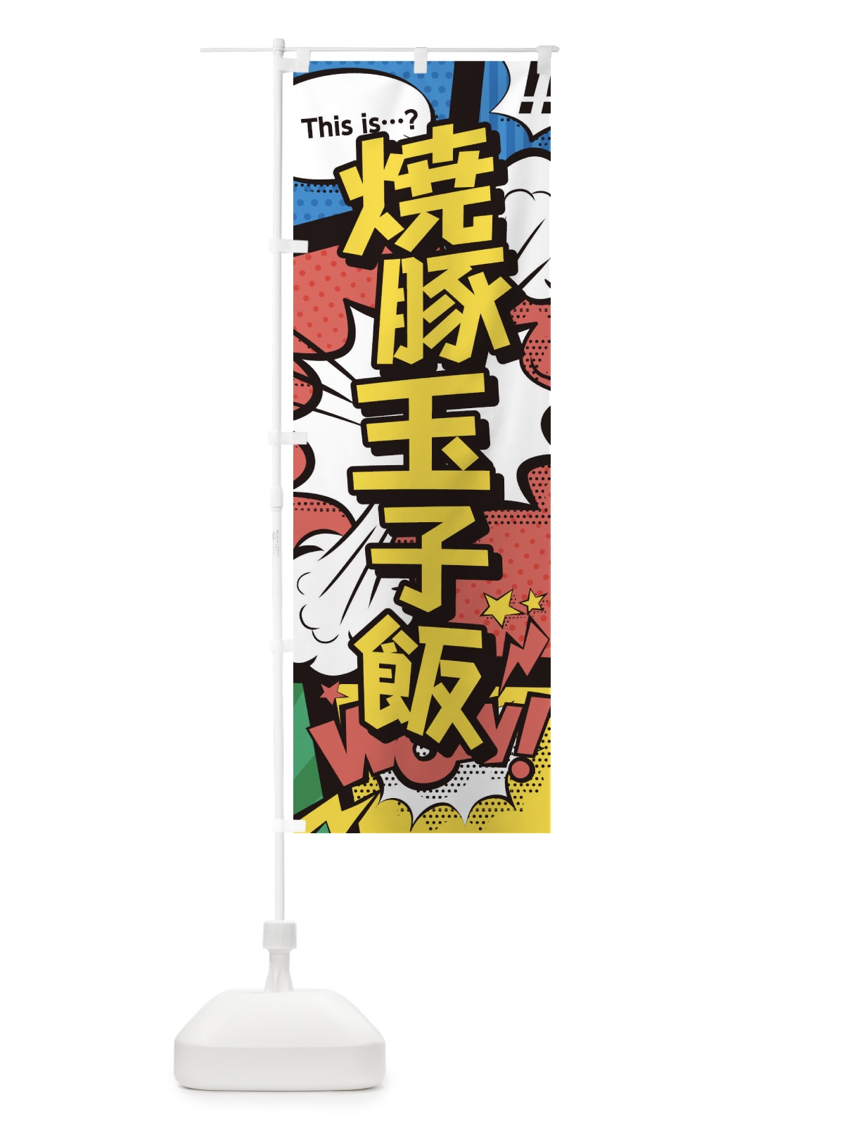 のぼり 焼豚玉子飯 のぼり旗 26UC(デザイン【A】)