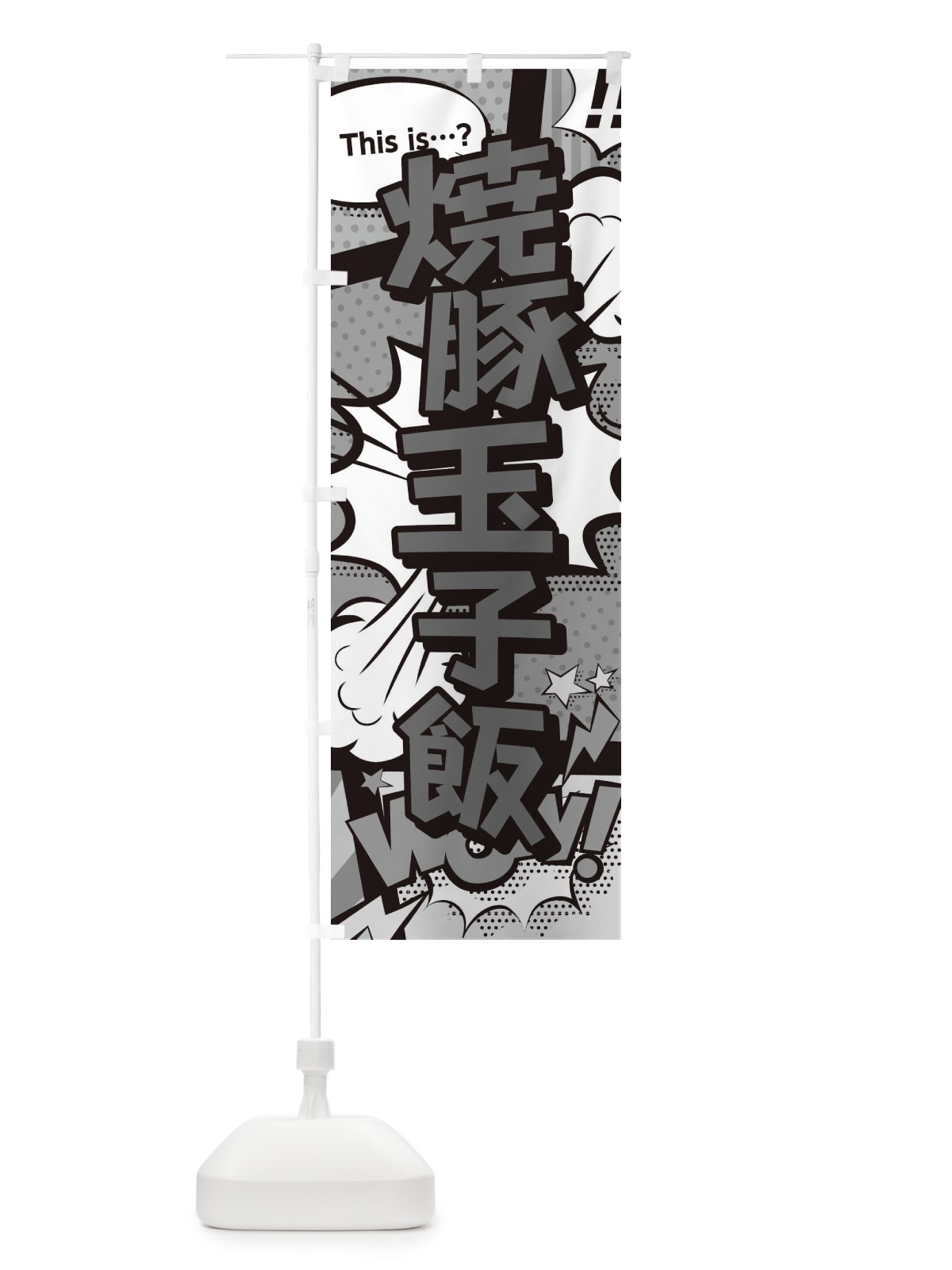 のぼり 焼豚玉子飯 のぼり旗 26UC(デザイン【B】)