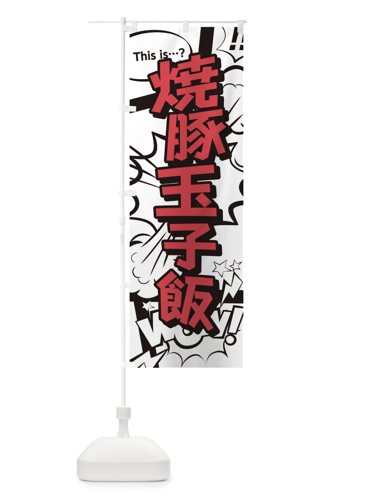 のぼり 焼豚玉子飯 のぼり旗 26UC(デザイン【C】)