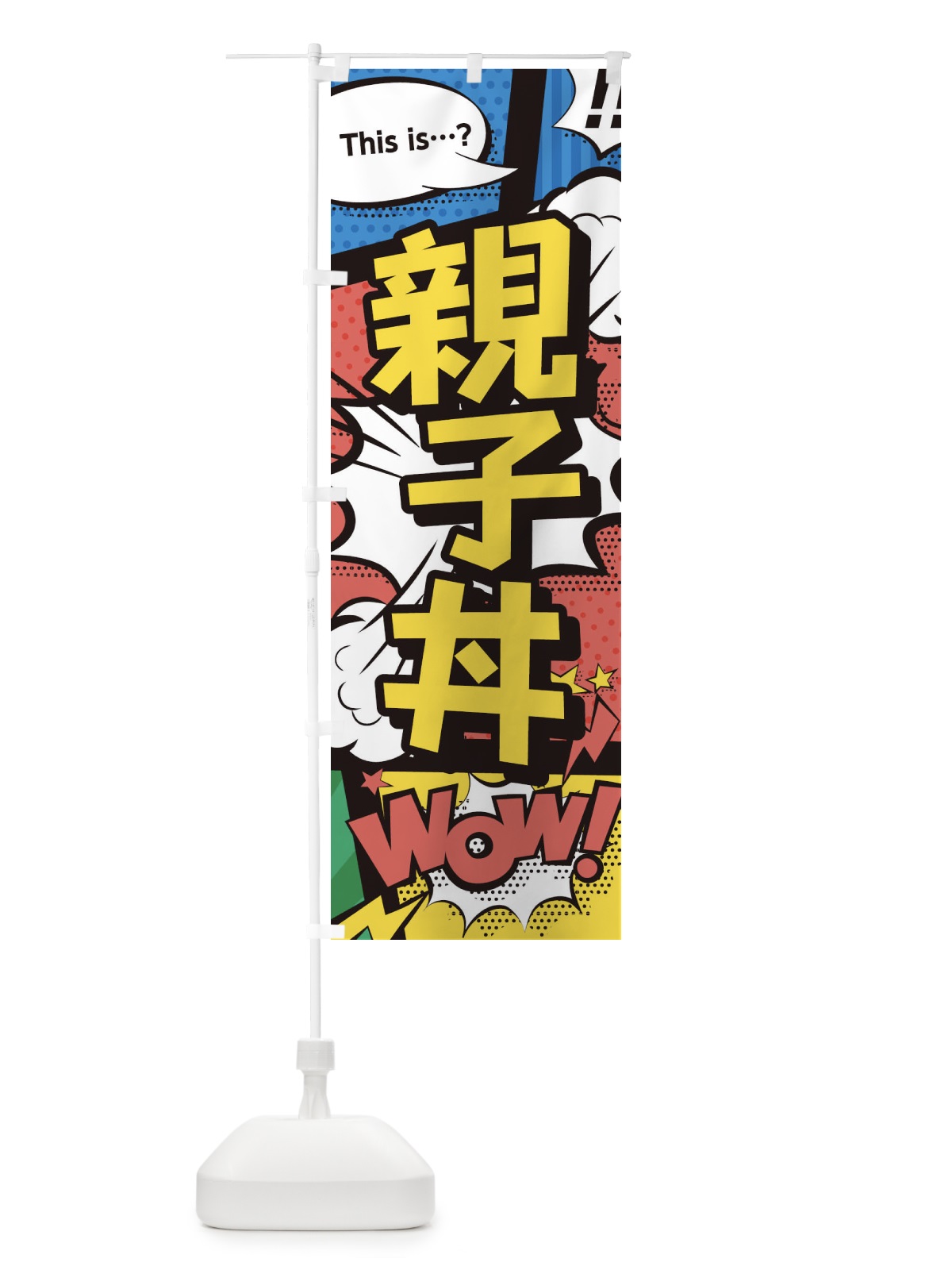 のぼり 親子丼 のぼり旗 26UF(デザイン【A】)
