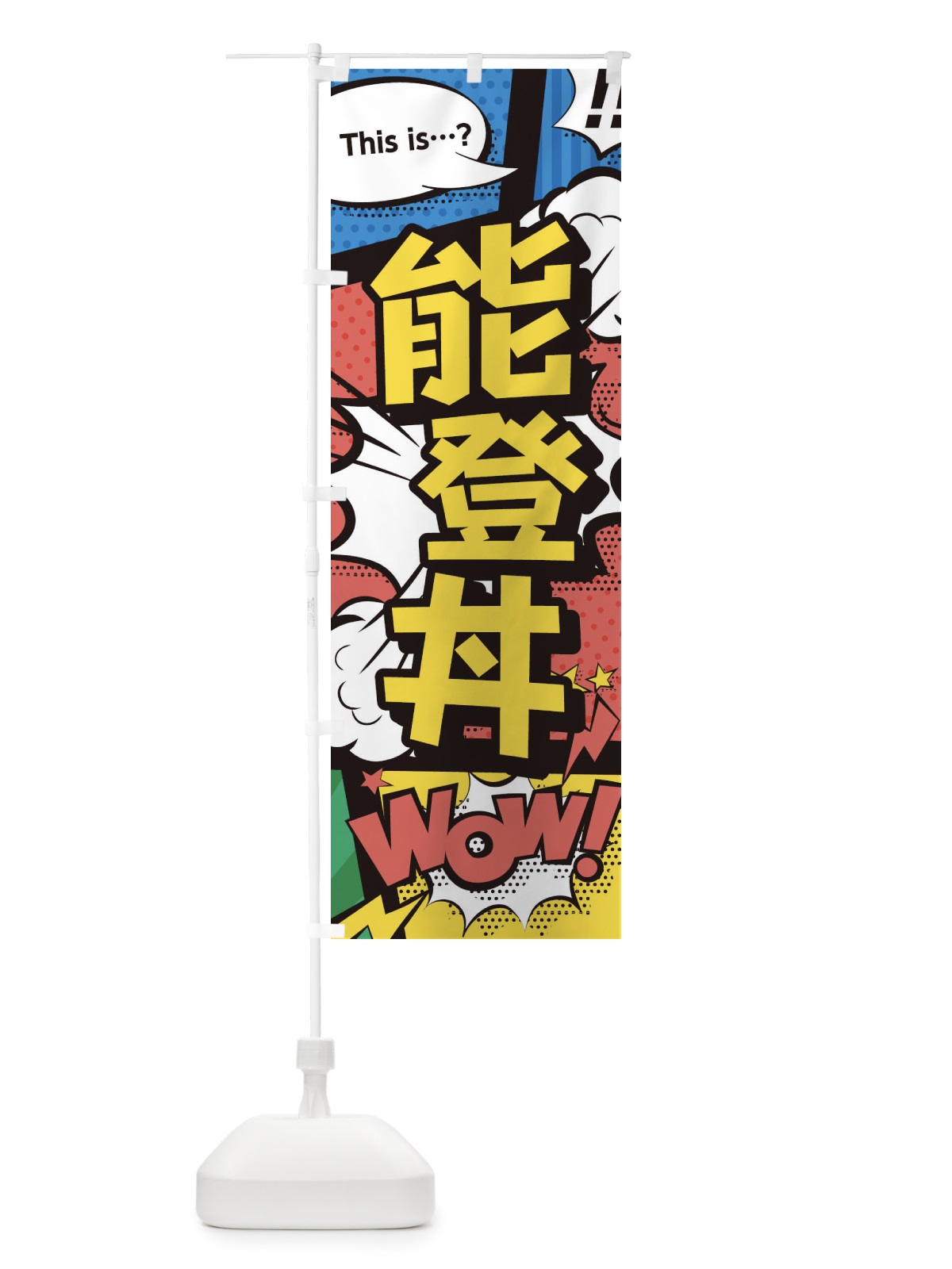 のぼり 能登丼 のぼり旗 26UG(デザイン【A】)