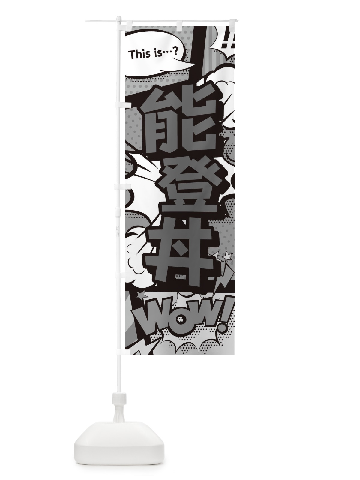 のぼり 能登丼 のぼり旗 26UG(デザイン【B】)