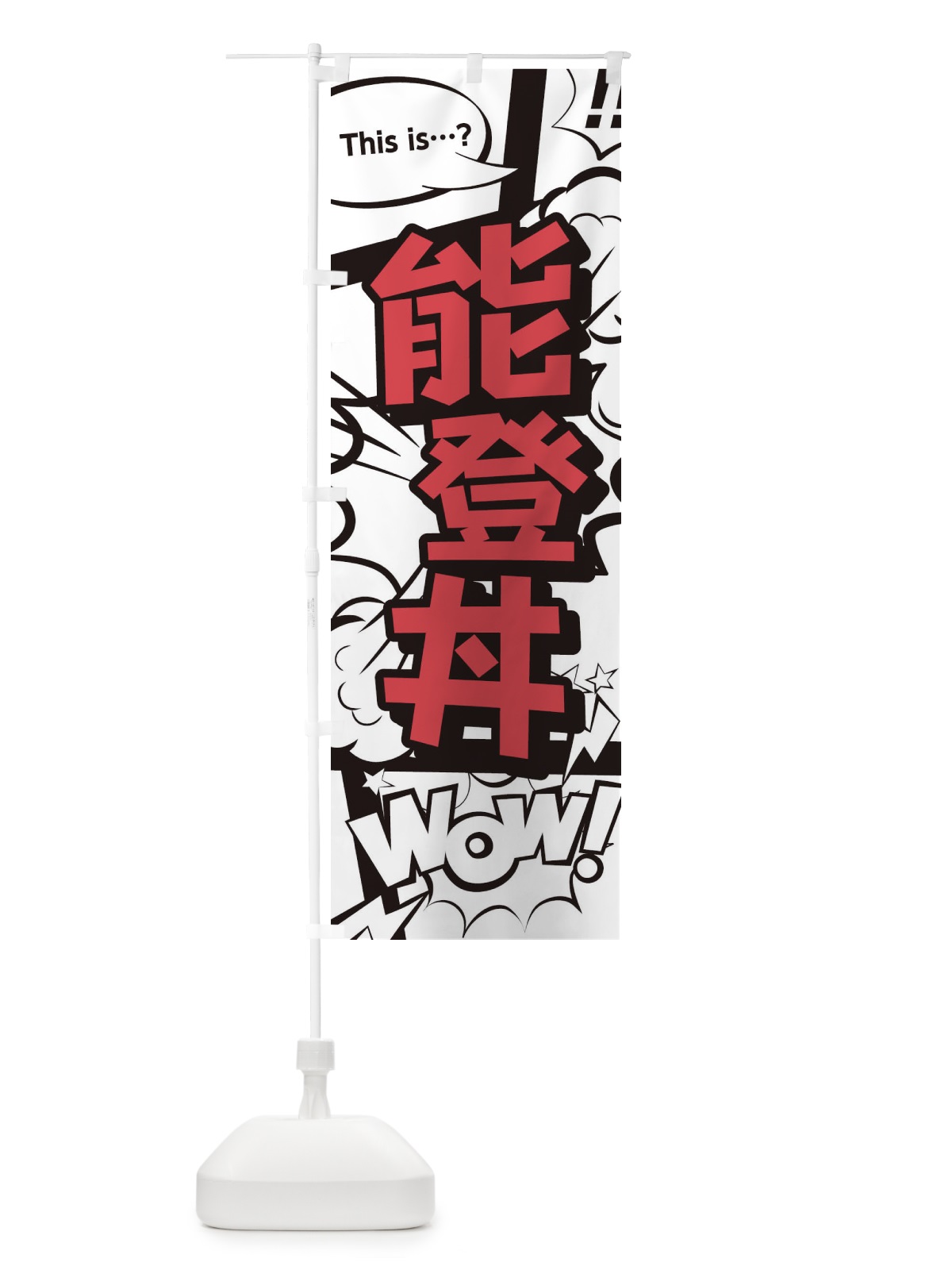 のぼり 能登丼 のぼり旗 26UG(デザイン【C】)