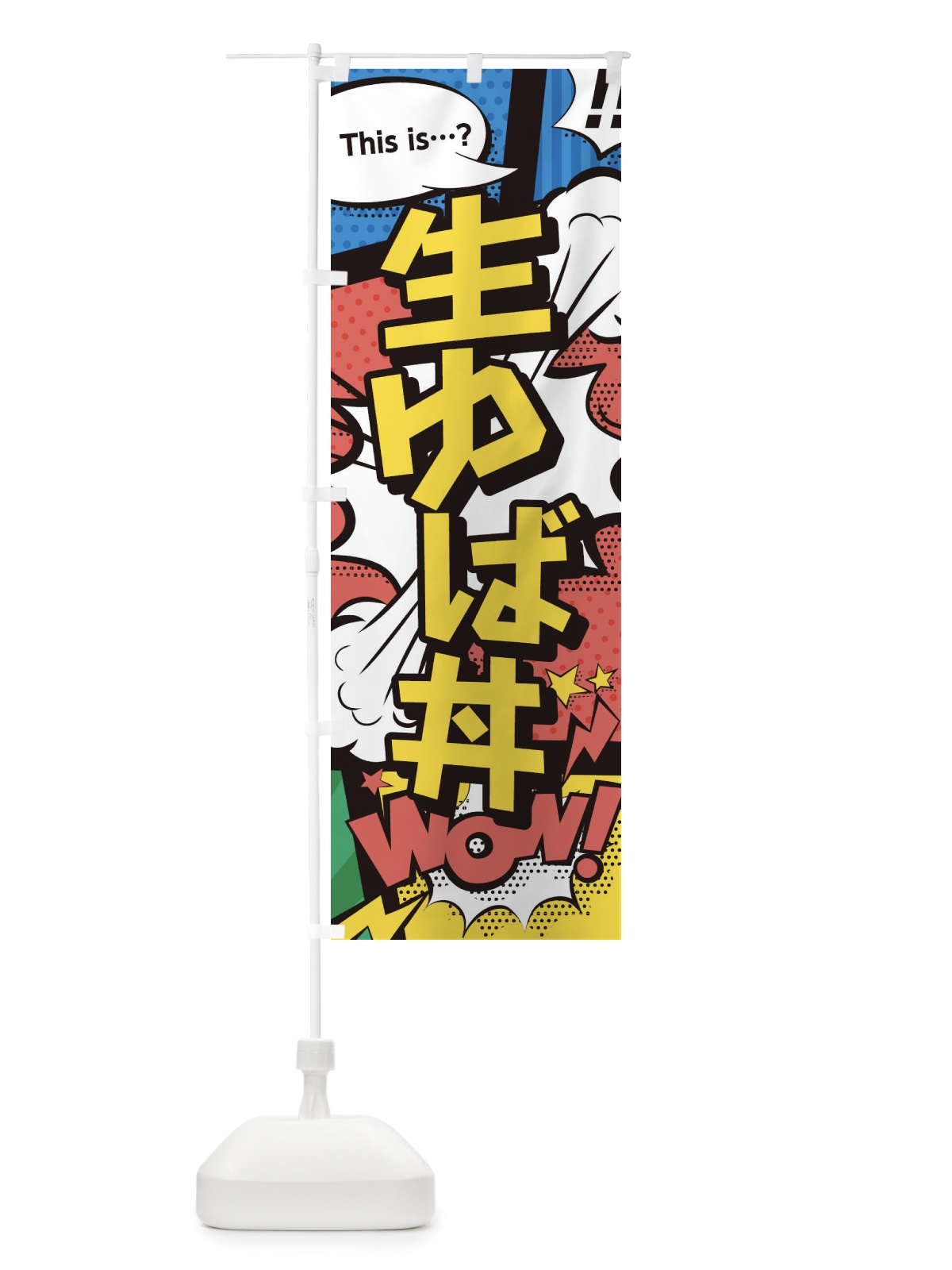 のぼり 生ゆば丼 のぼり旗 26UH(デザイン【A】)