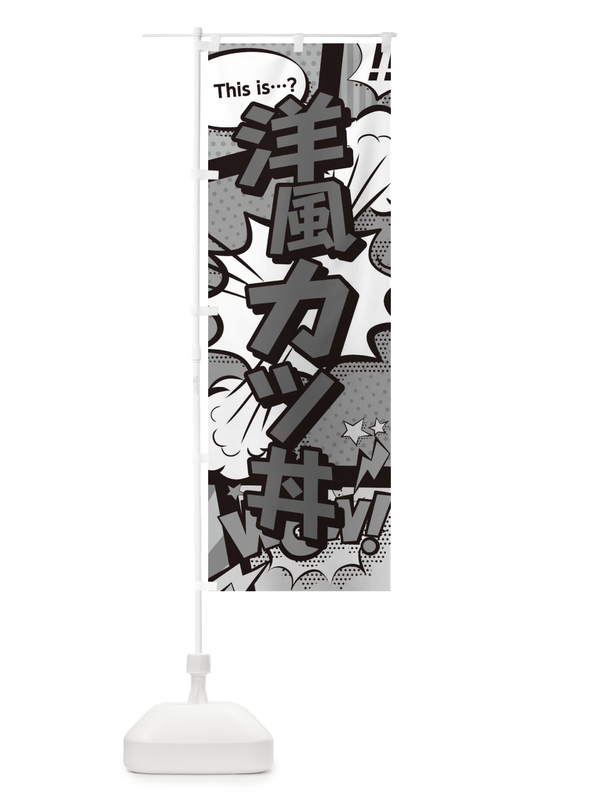 のぼり 洋風カツ丼 のぼり旗 26UR(デザイン【B】)